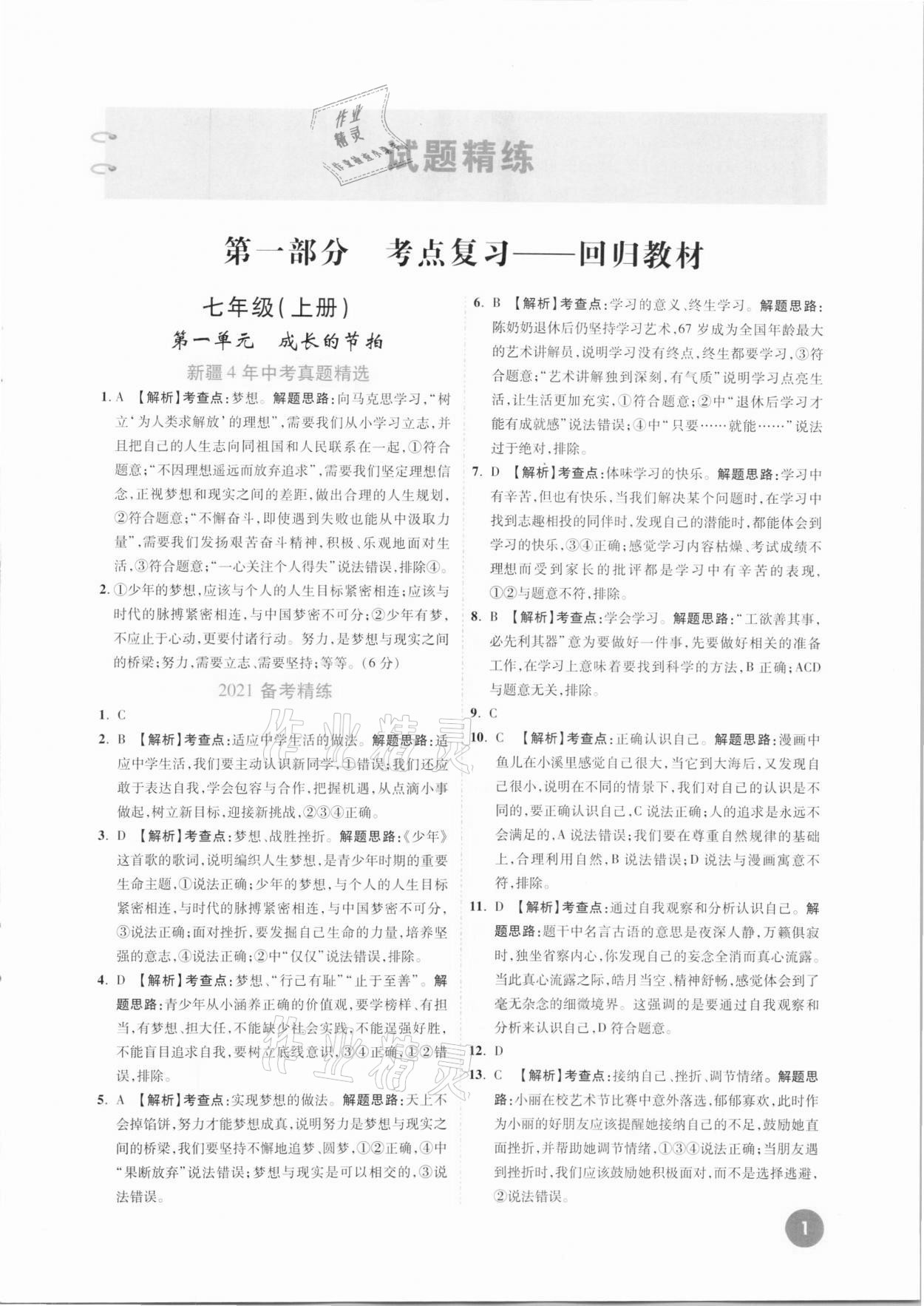 2021年高效复习新疆中考一本全道德与法治 参考答案第1页