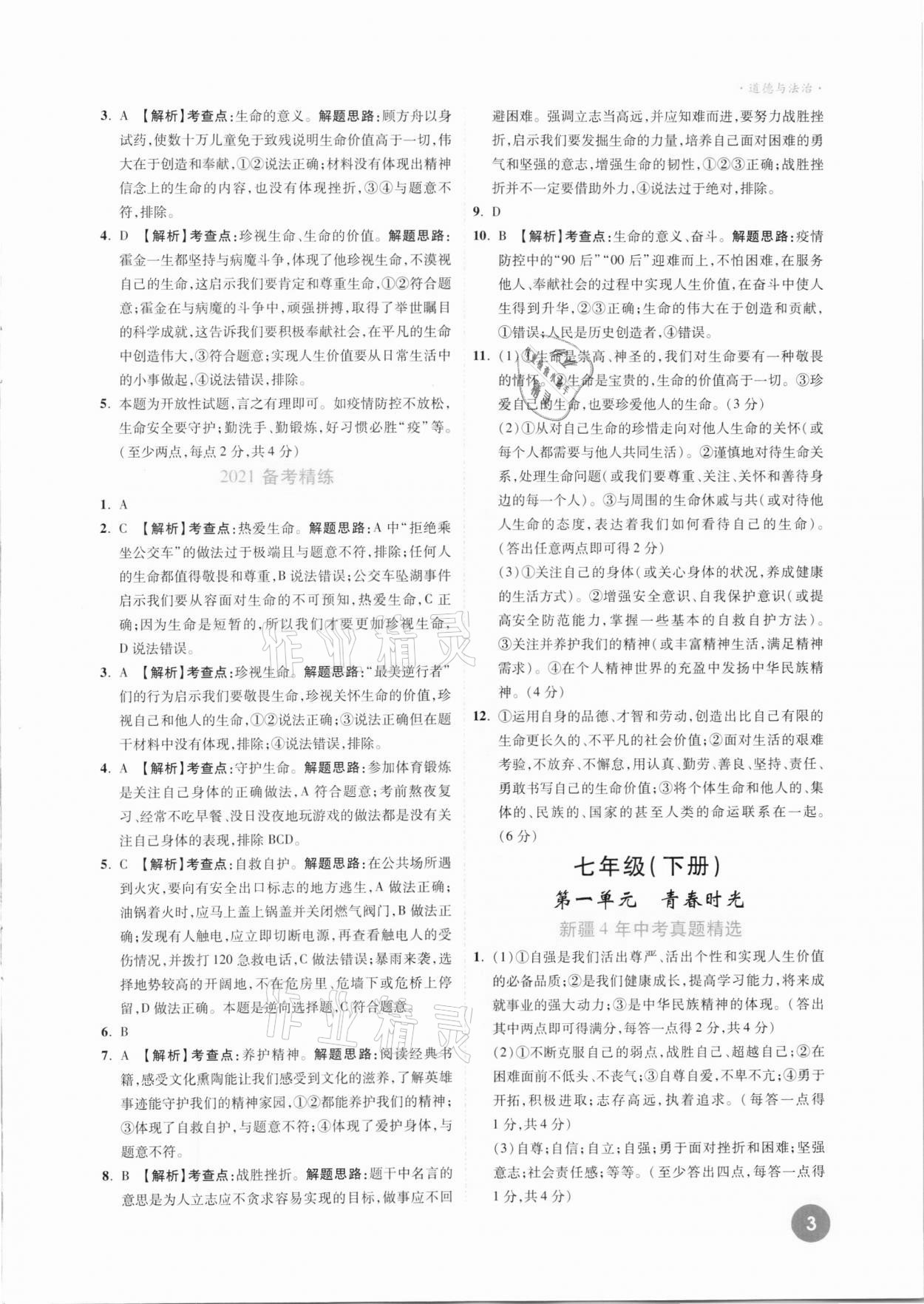 2021年高效复习新疆中考一本全道德与法治 参考答案第3页