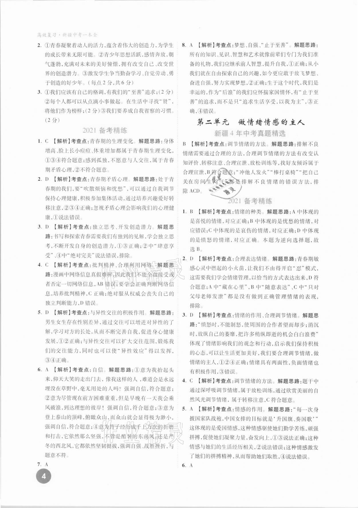 2021年高效復(fù)習(xí)新疆中考一本全道德與法治 參考答案第4頁(yè)