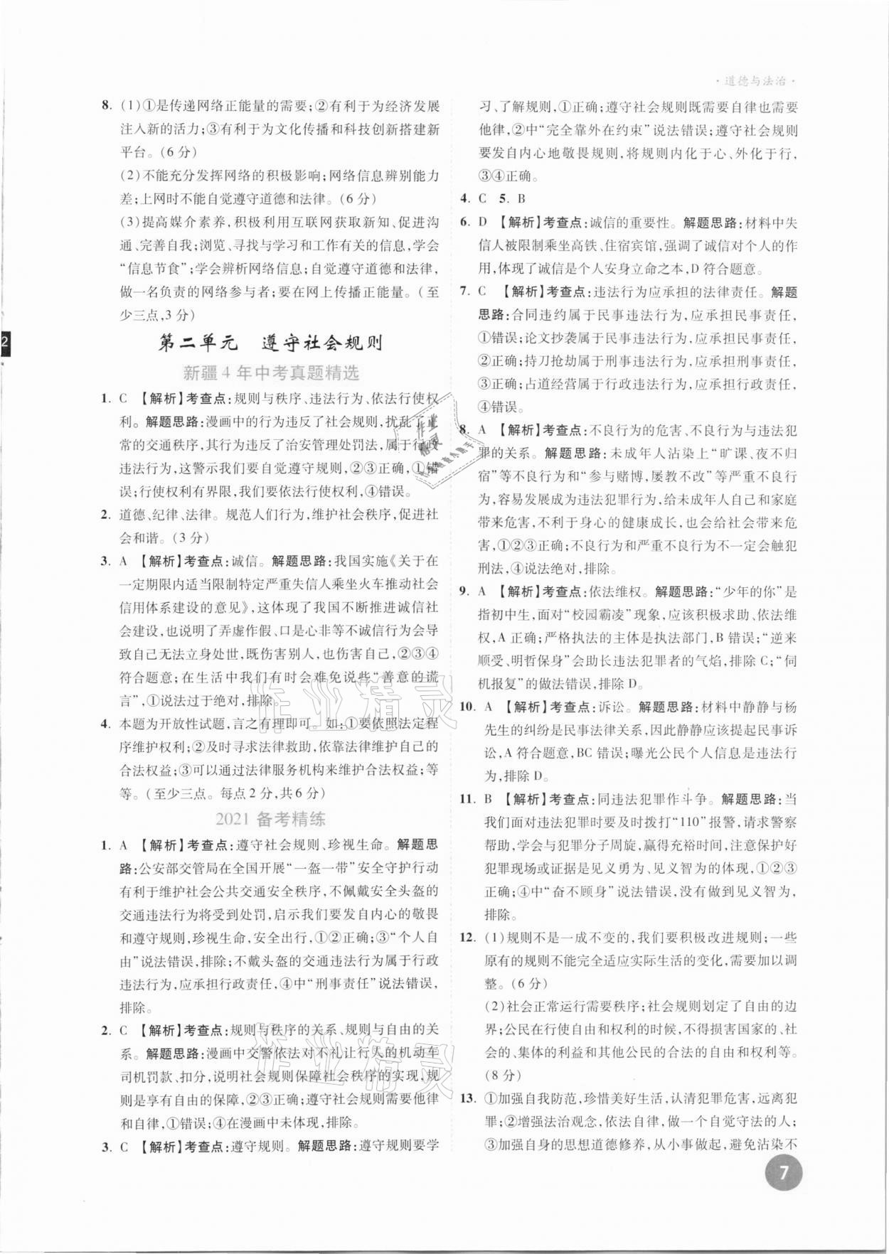 2021年高效復(fù)習(xí)新疆中考一本全道德與法治 參考答案第7頁