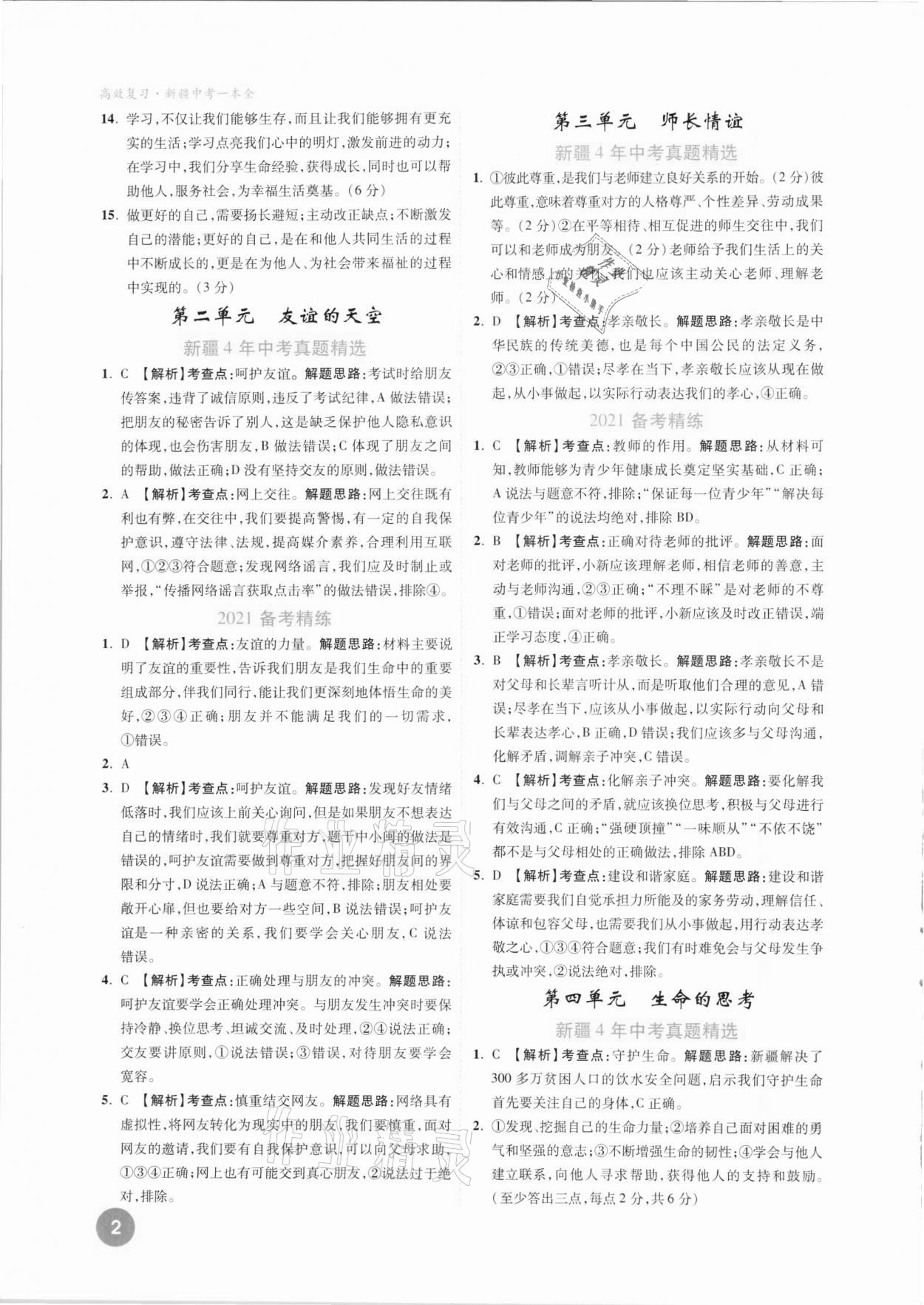 2021年高效復習新疆中考一本全道德與法治 參考答案第2頁