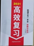 2021年高效复习新疆中考一本全道德与法治