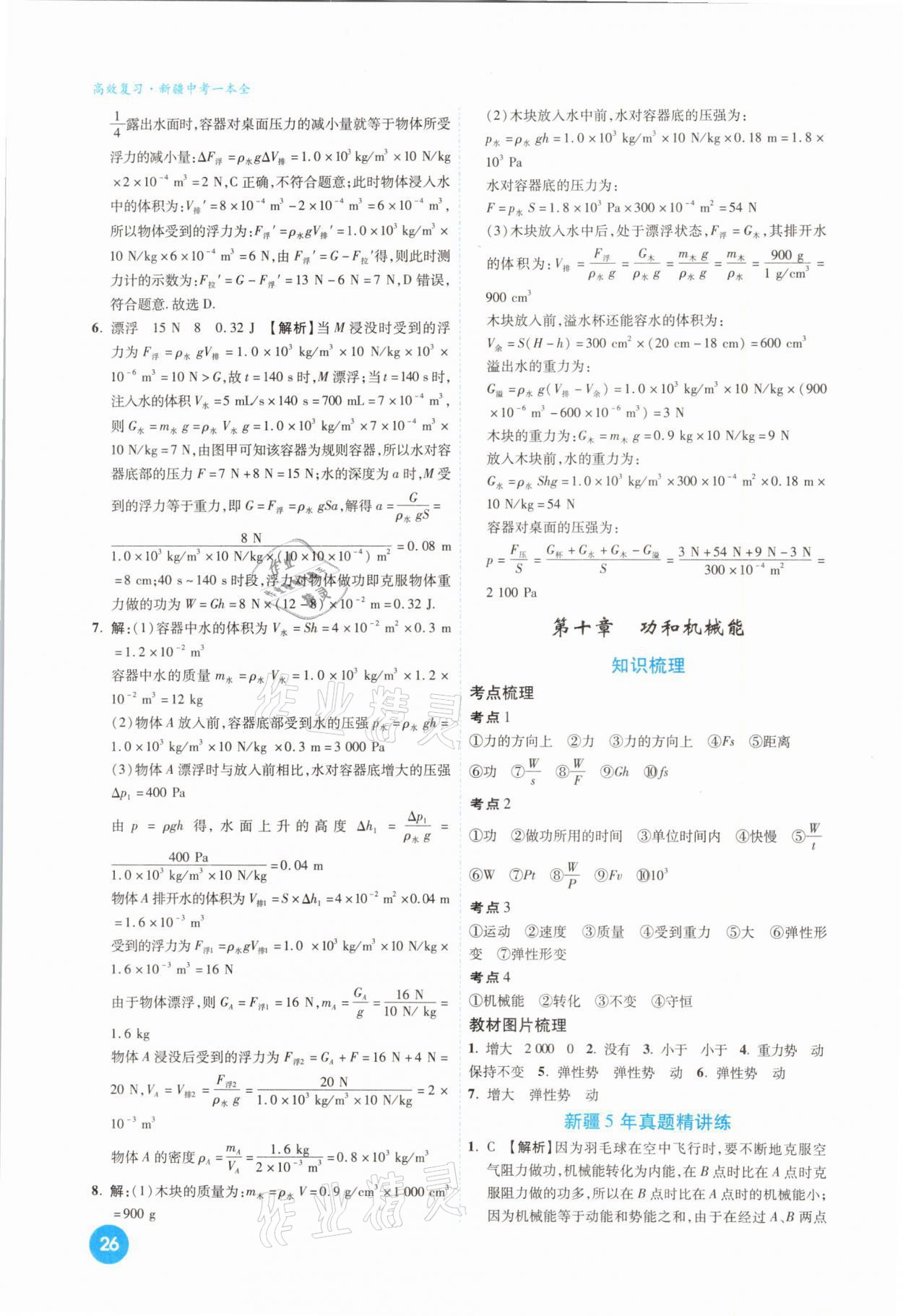 2021年高效复习新疆中考一本全物理 参考答案第26页