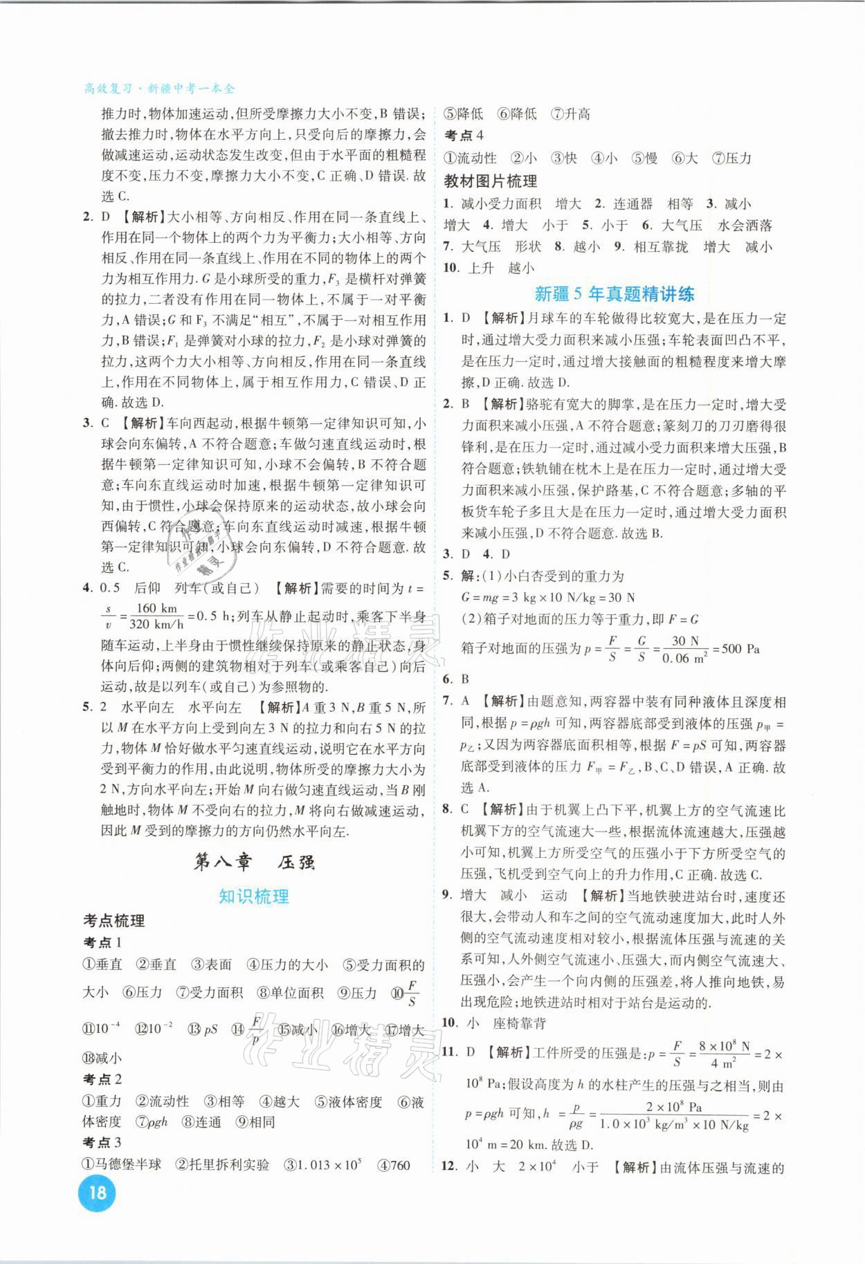 2021年高效復(fù)習(xí)新疆中考一本全物理 參考答案第18頁(yè)