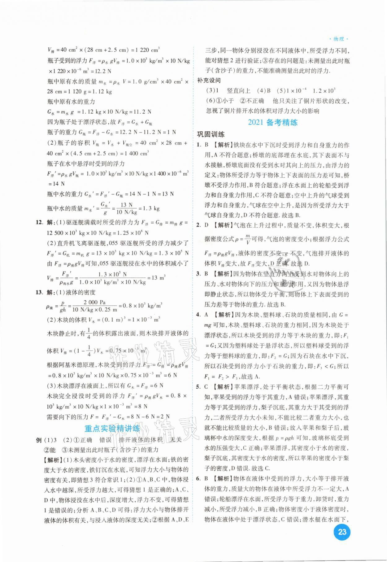 2021年高效復(fù)習(xí)新疆中考一本全物理 參考答案第23頁