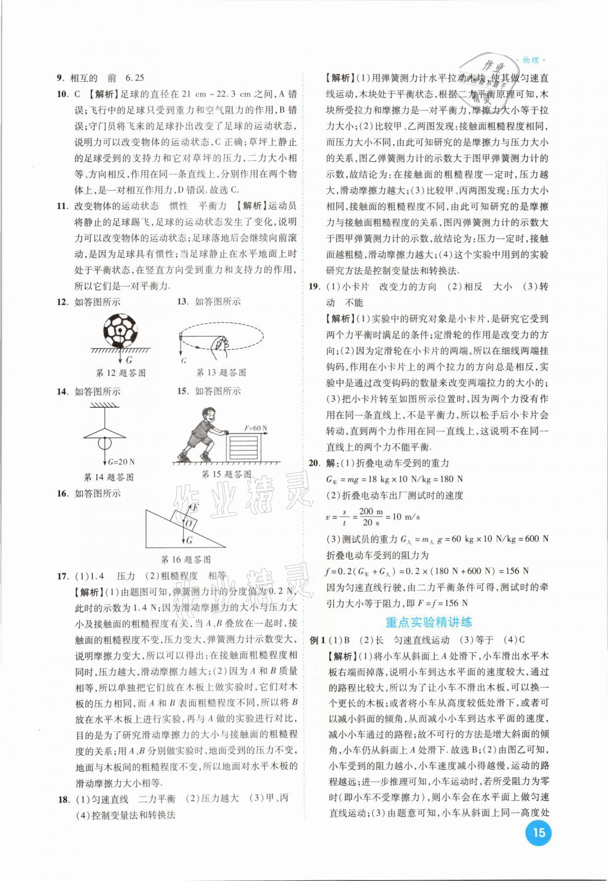 2021年高效復(fù)習(xí)新疆中考一本全物理 參考答案第15頁