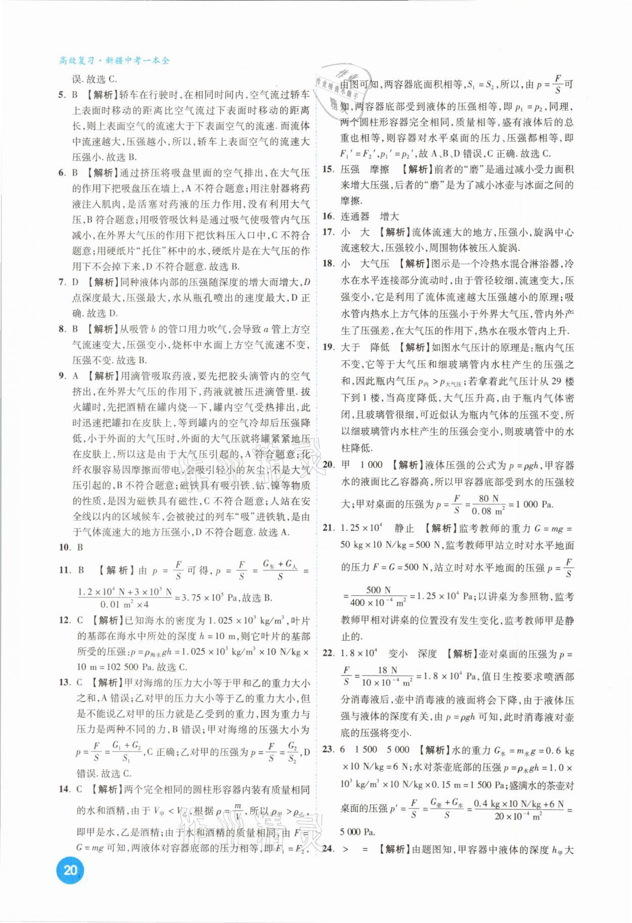 2021年高效復(fù)習(xí)新疆中考一本全物理 參考答案第20頁(yè)