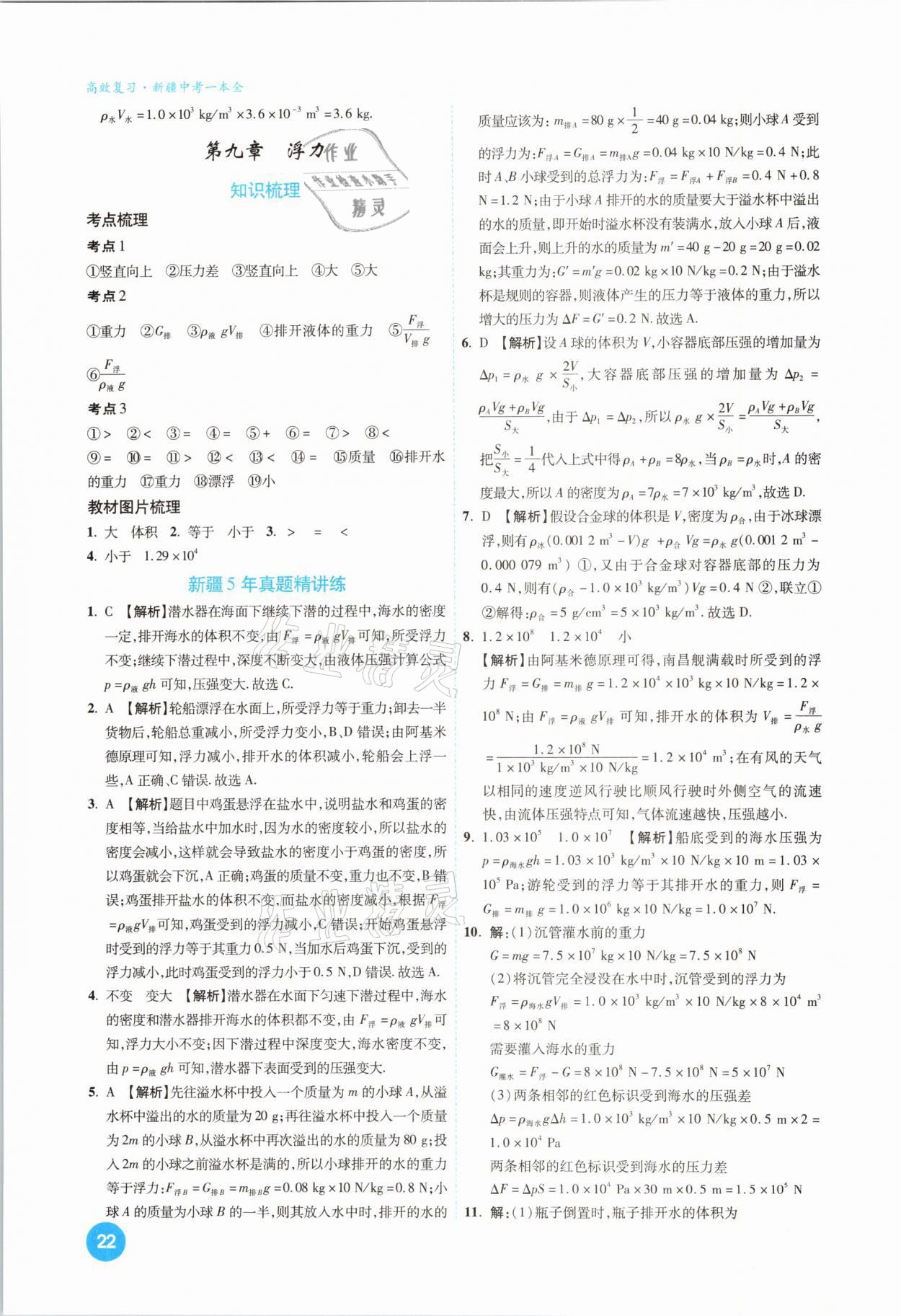 2021年高效復(fù)習(xí)新疆中考一本全物理 參考答案第22頁(yè)