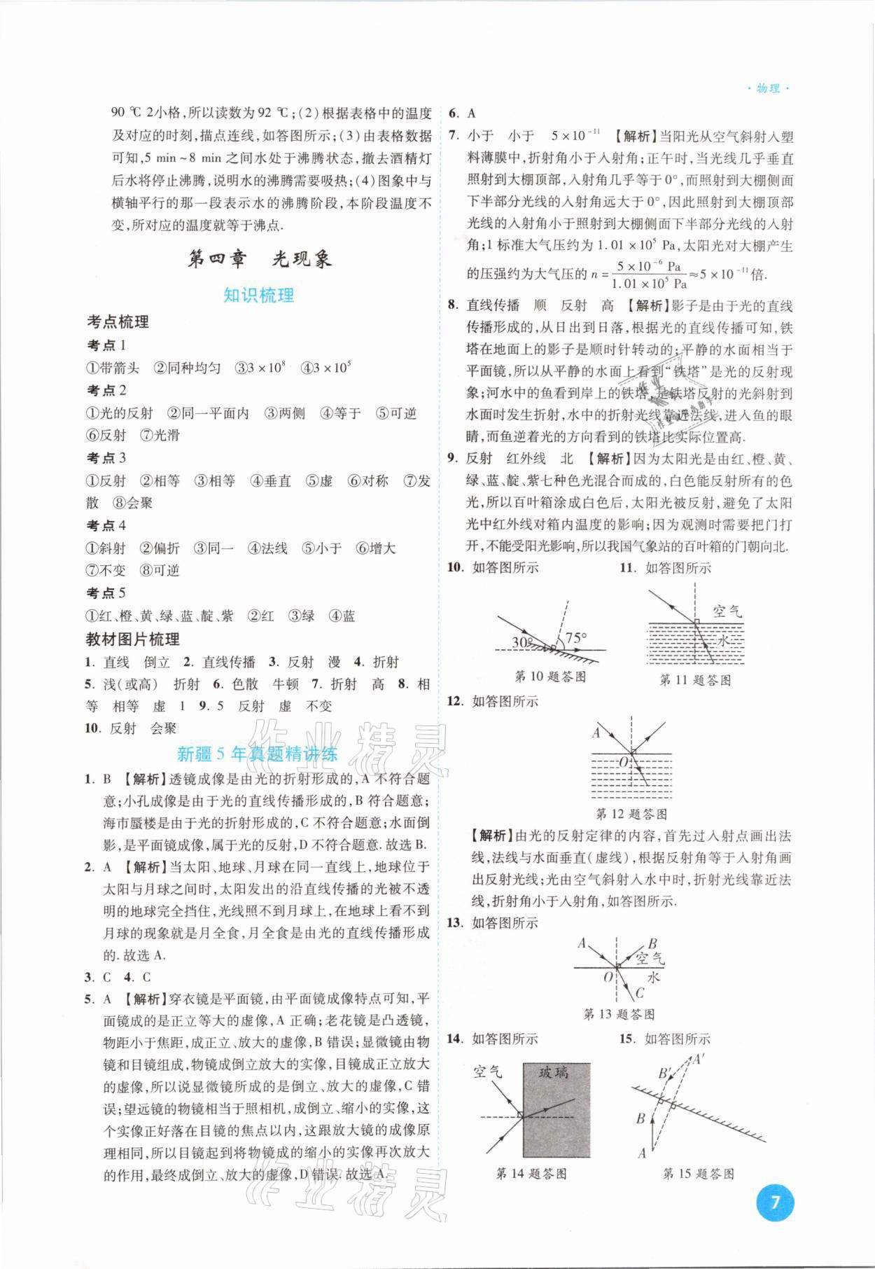 2021年高效复习新疆中考一本全物理 参考答案第7页