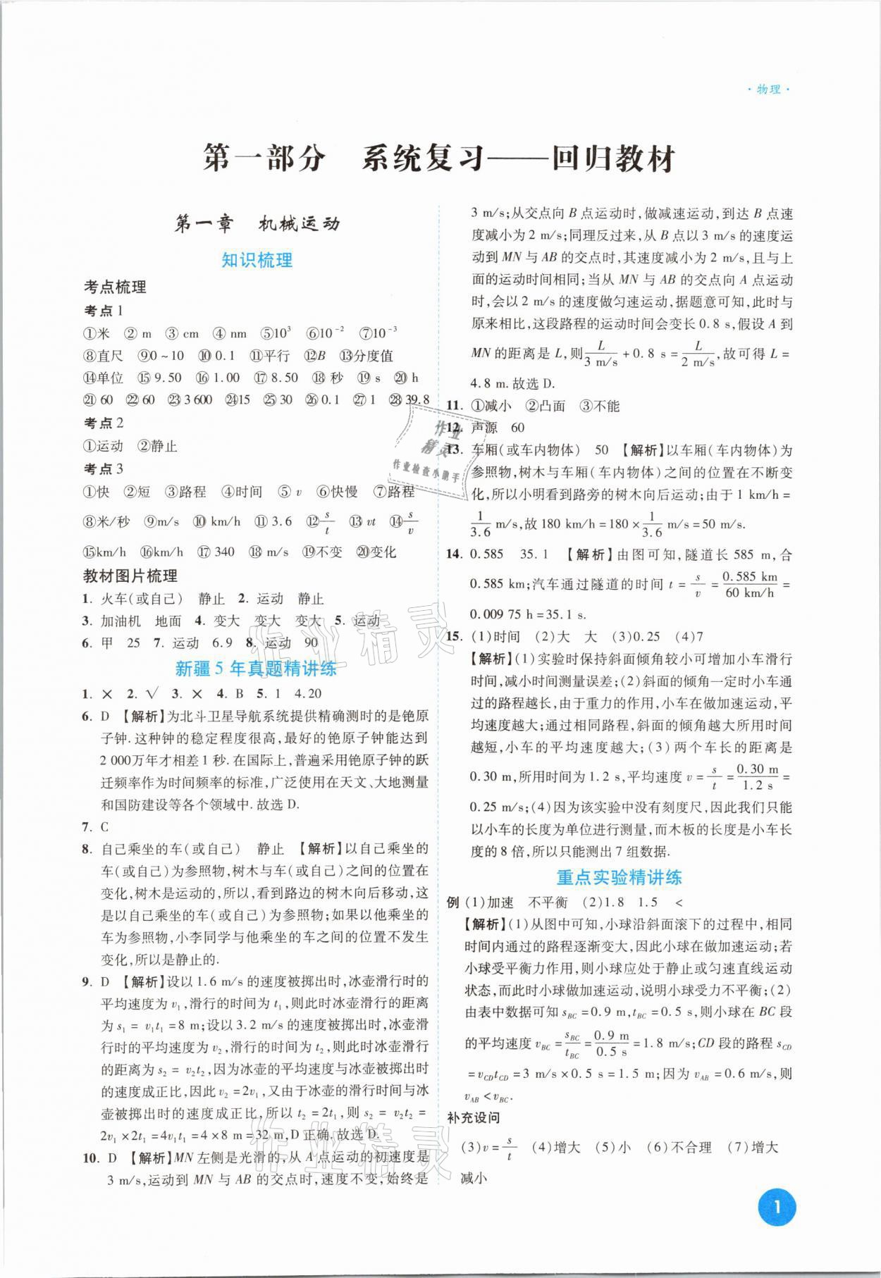 2021年高效复习新疆中考一本全物理 参考答案第1页