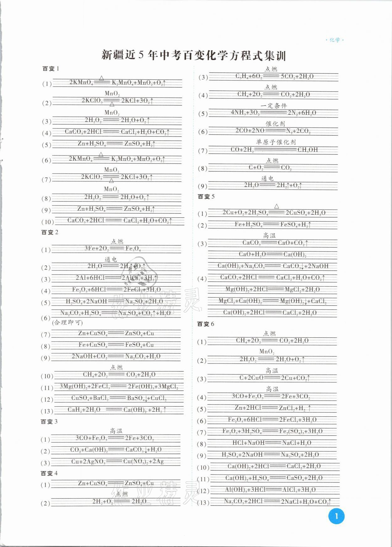 2021年高效复习新疆中考一本全化学 参考答案第1页