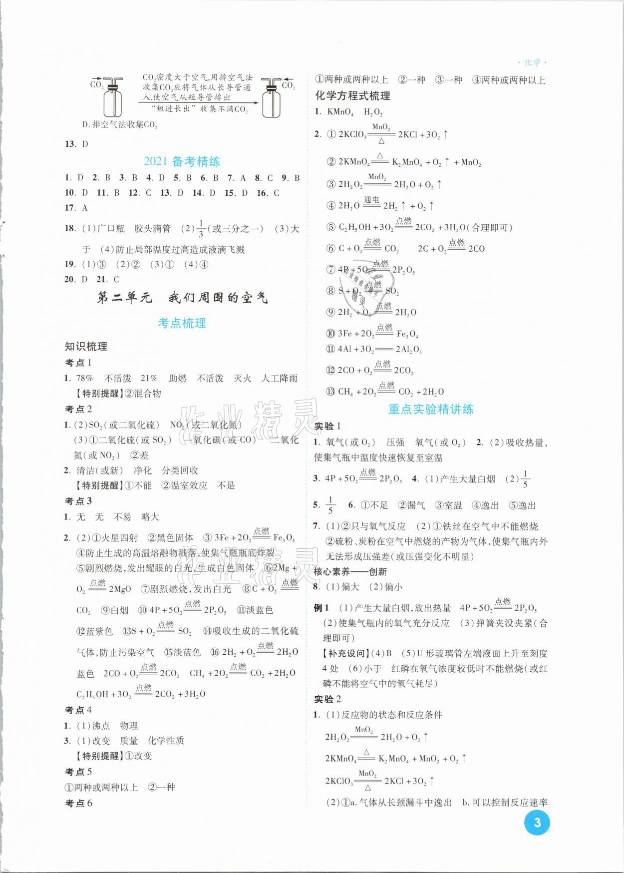 2021年高效复习新疆中考一本全化学 参考答案第3页