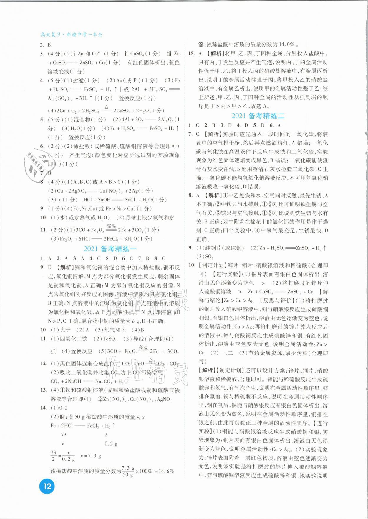 2021年高效复习新疆中考一本全化学 参考答案第12页