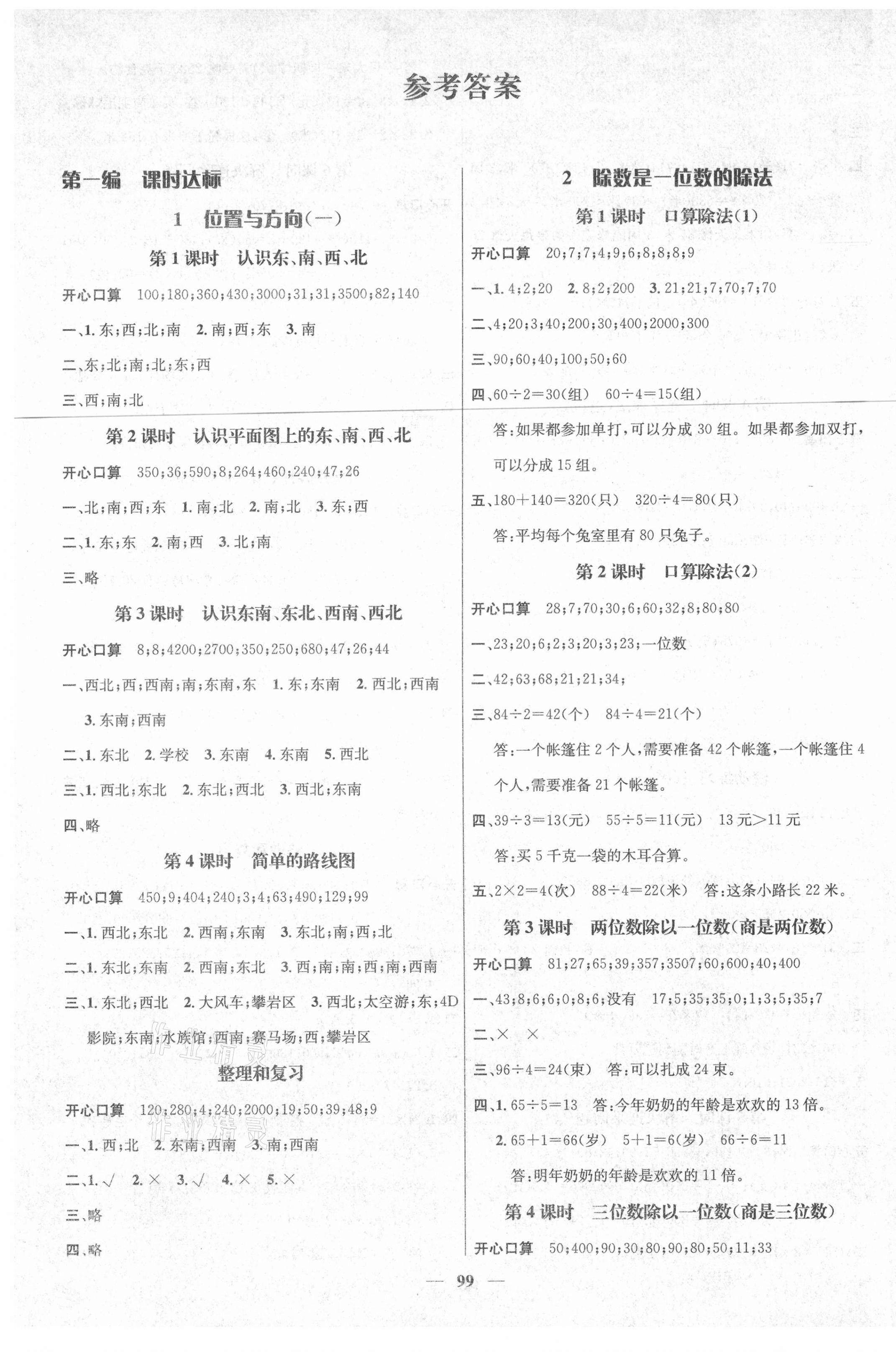 2021年名师测控三年级数学下册人教版湖南专版 参考答案第1页