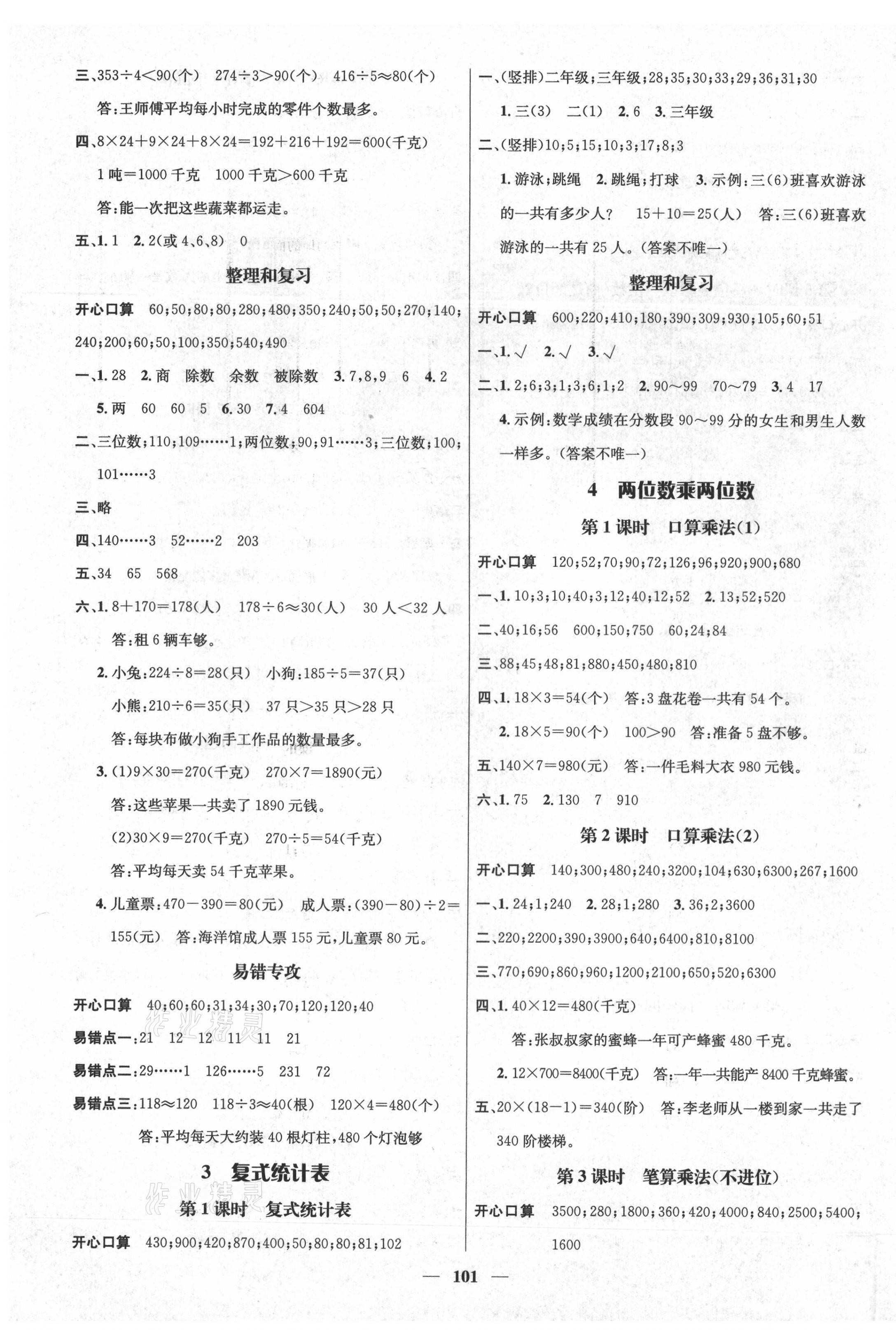 2021年名师测控三年级数学下册人教版湖南专版 参考答案第3页