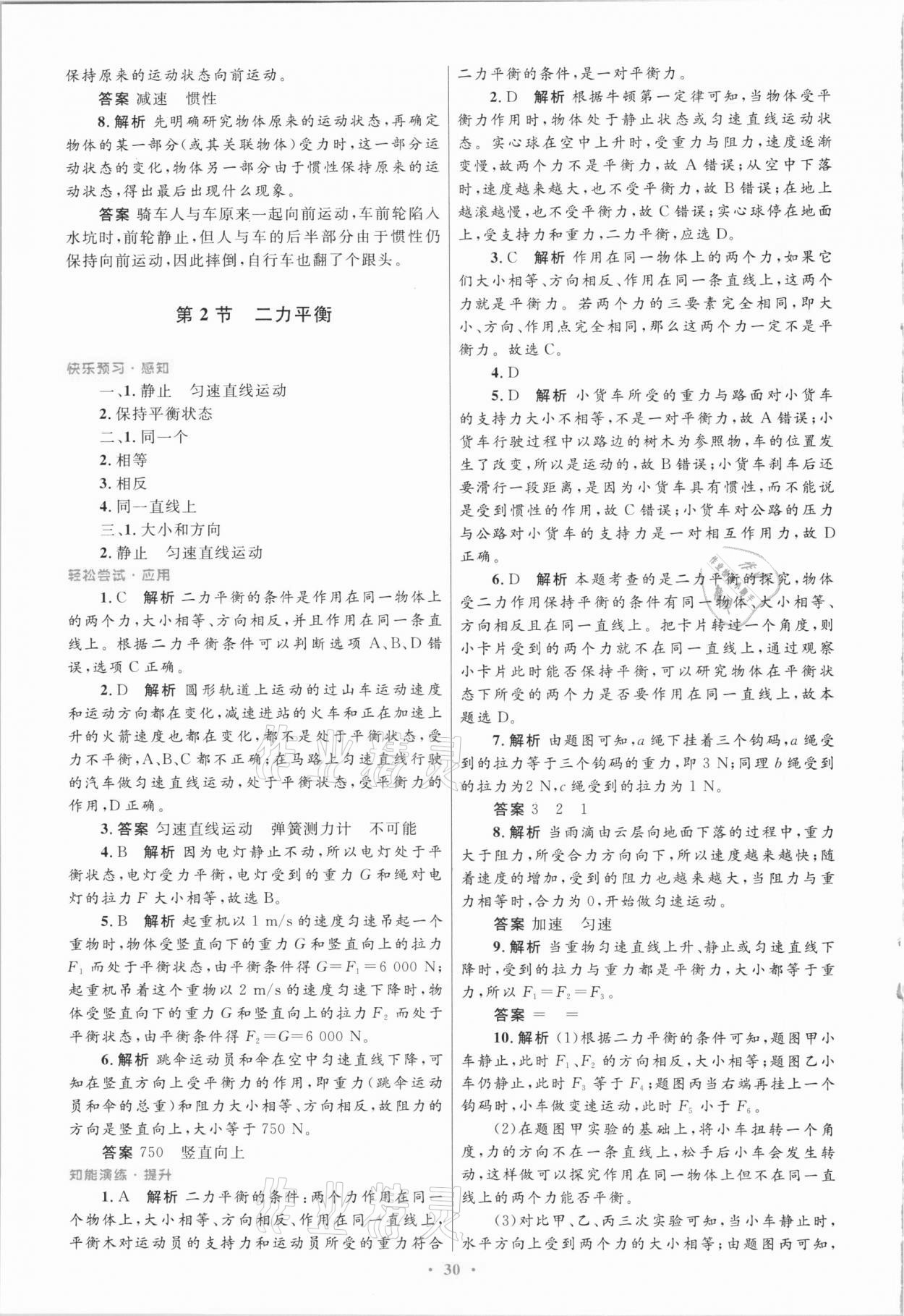 2021年同步測(cè)控優(yōu)化設(shè)計(jì)八年級(jí)物理下冊(cè)人教版 第6頁(yè)