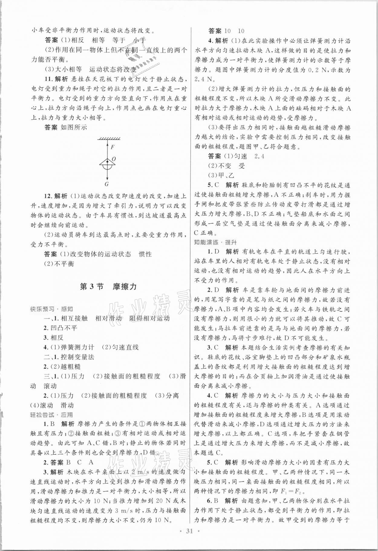 2021年同步測(cè)控優(yōu)化設(shè)計(jì)八年級(jí)物理下冊(cè)人教版 第7頁