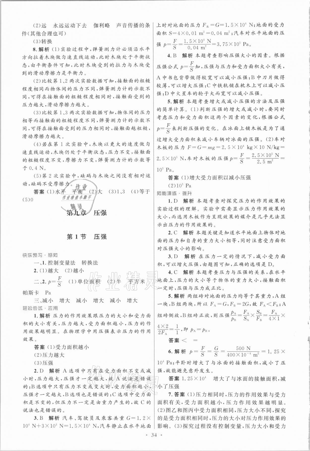 2021年同步測控優(yōu)化設(shè)計(jì)八年級物理下冊人教版 第10頁