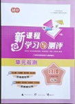 2021年新課程學(xué)習(xí)與測評(píng)單元雙測八年級(jí)物理下冊(cè)人教版A版