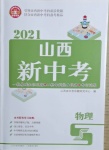 2021年山西新中考物理