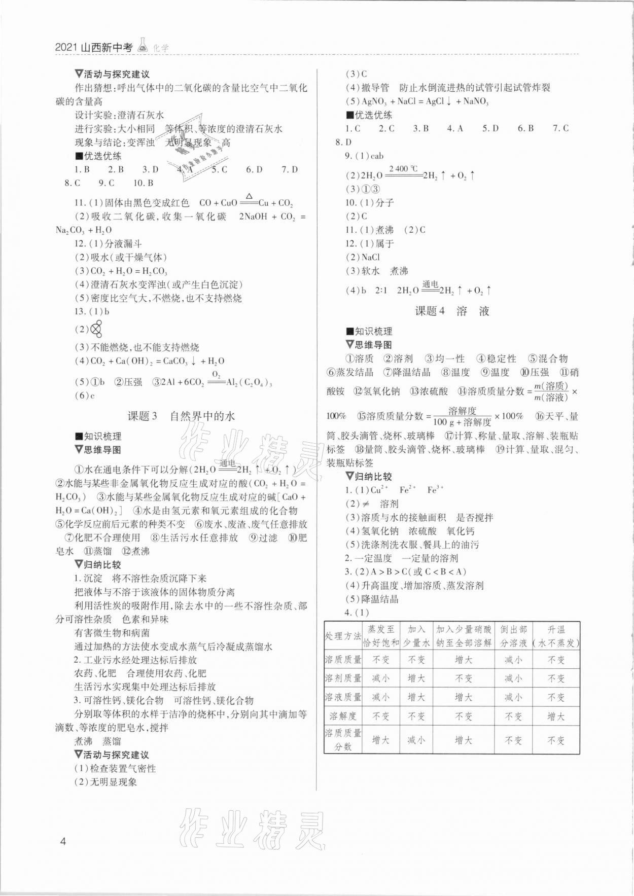 2021年山西新中考化學(xué) 參考答案第4頁(yè)