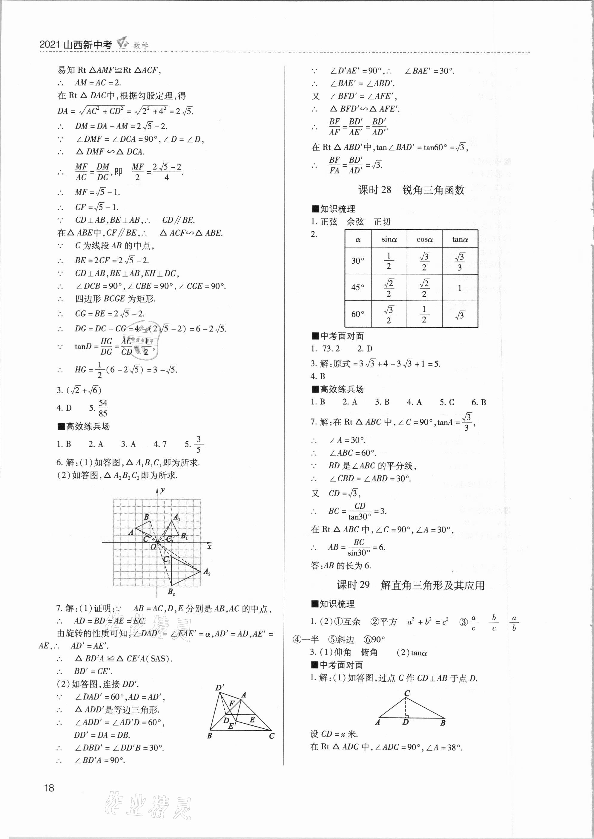 2021年山西新中考數(shù)學(xué) 參考答案第18頁