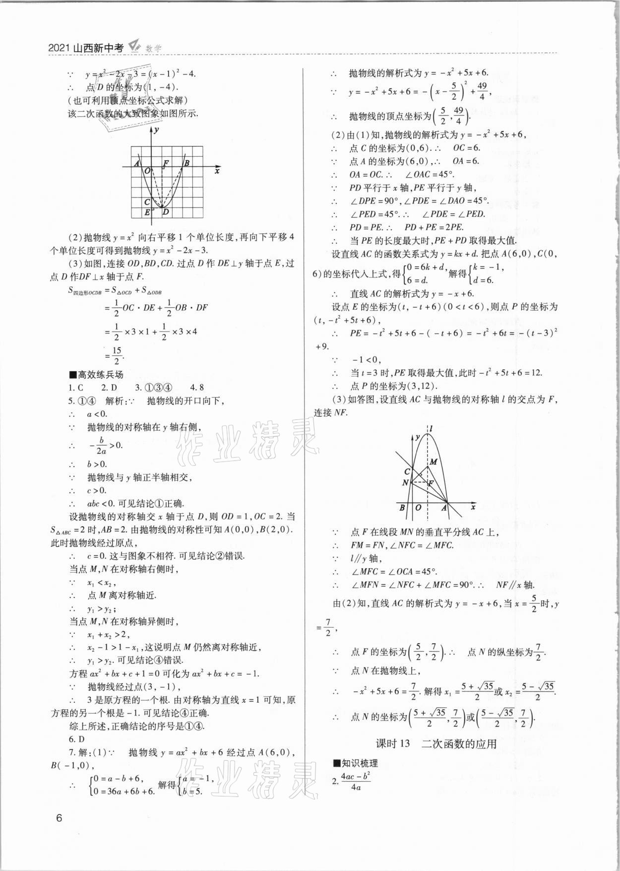 2021年山西新中考數(shù)學(xué) 參考答案第6頁(yè)