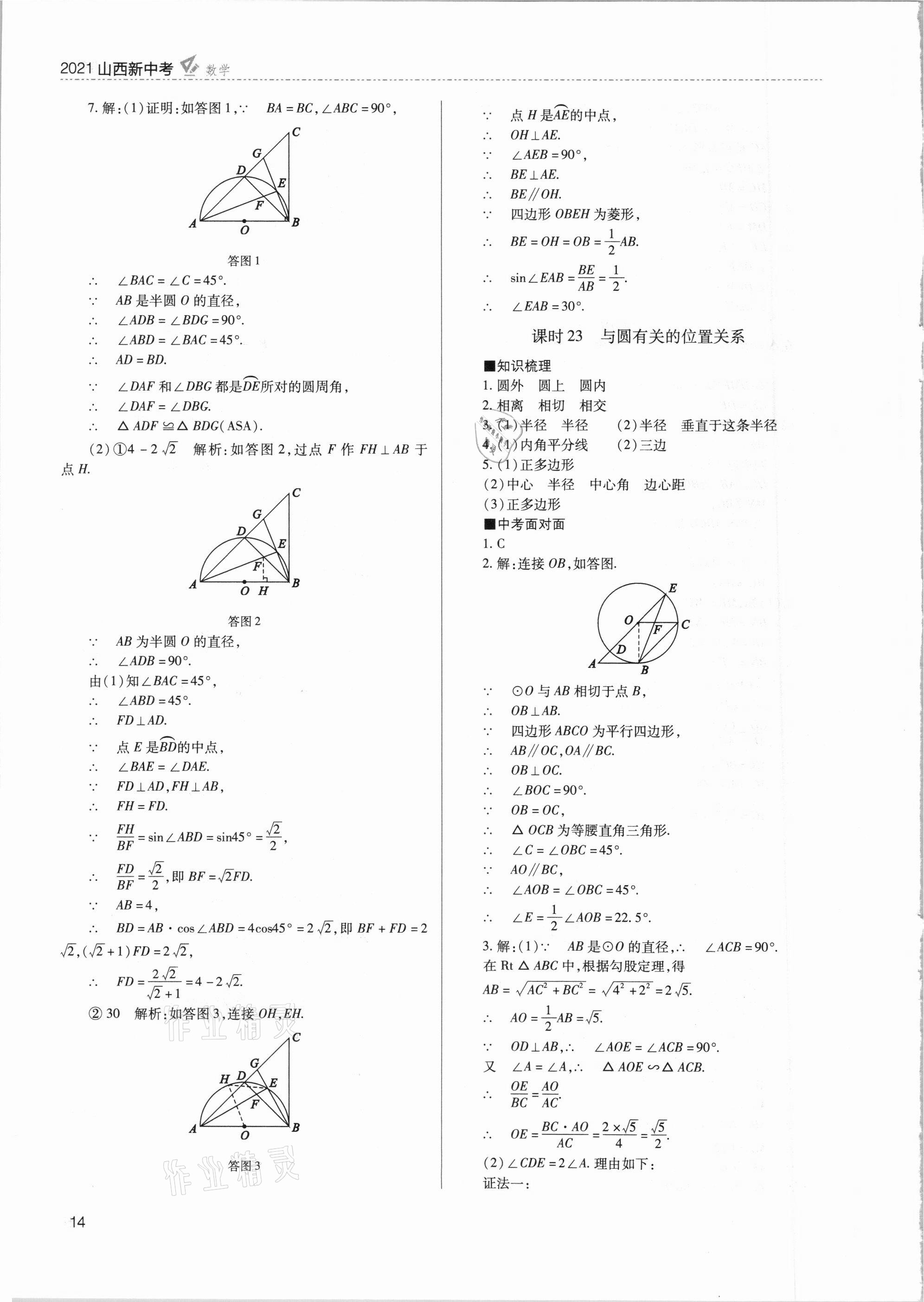 2021年山西新中考數(shù)學 參考答案第14頁