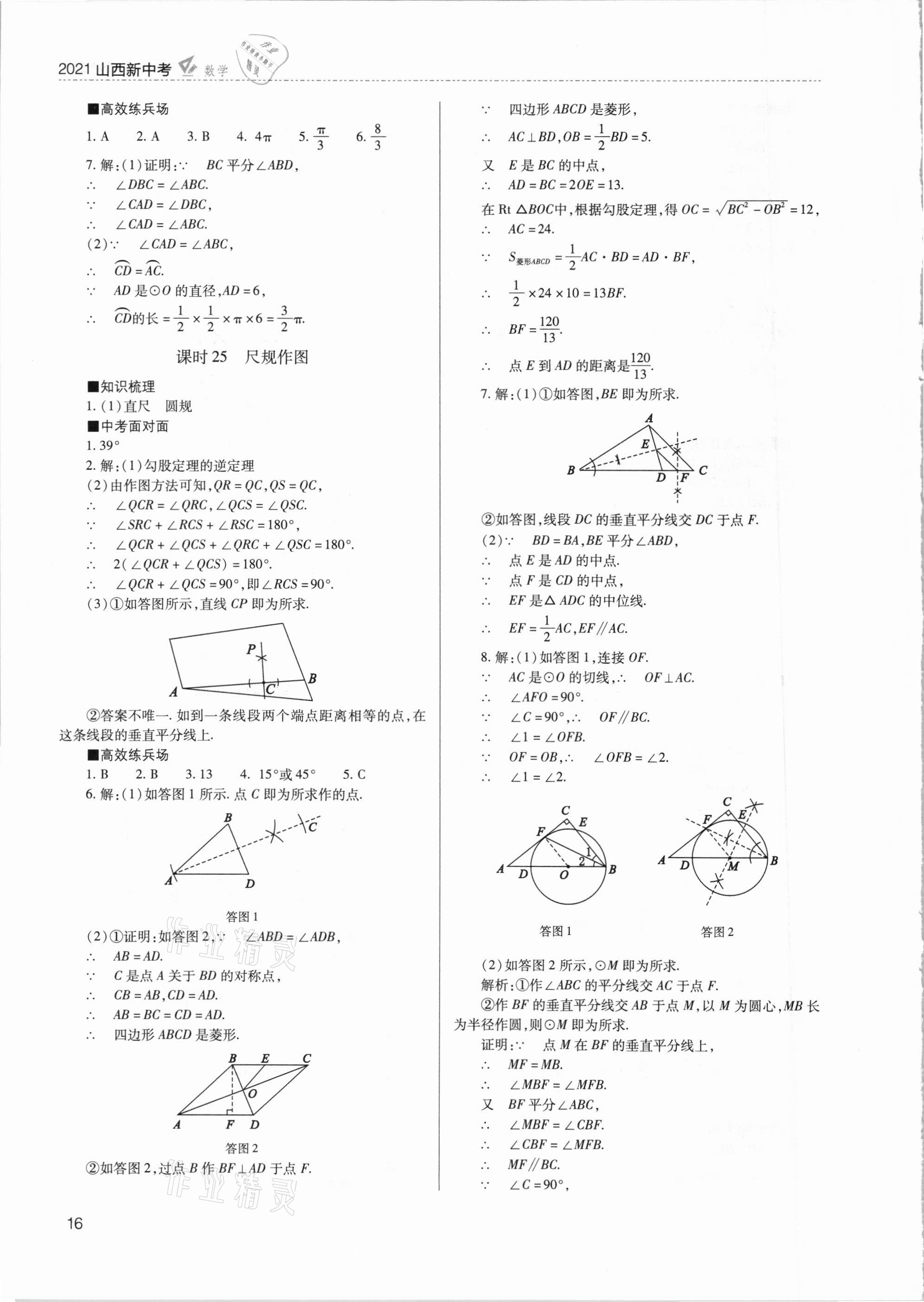 2021年山西新中考數(shù)學(xué) 參考答案第16頁