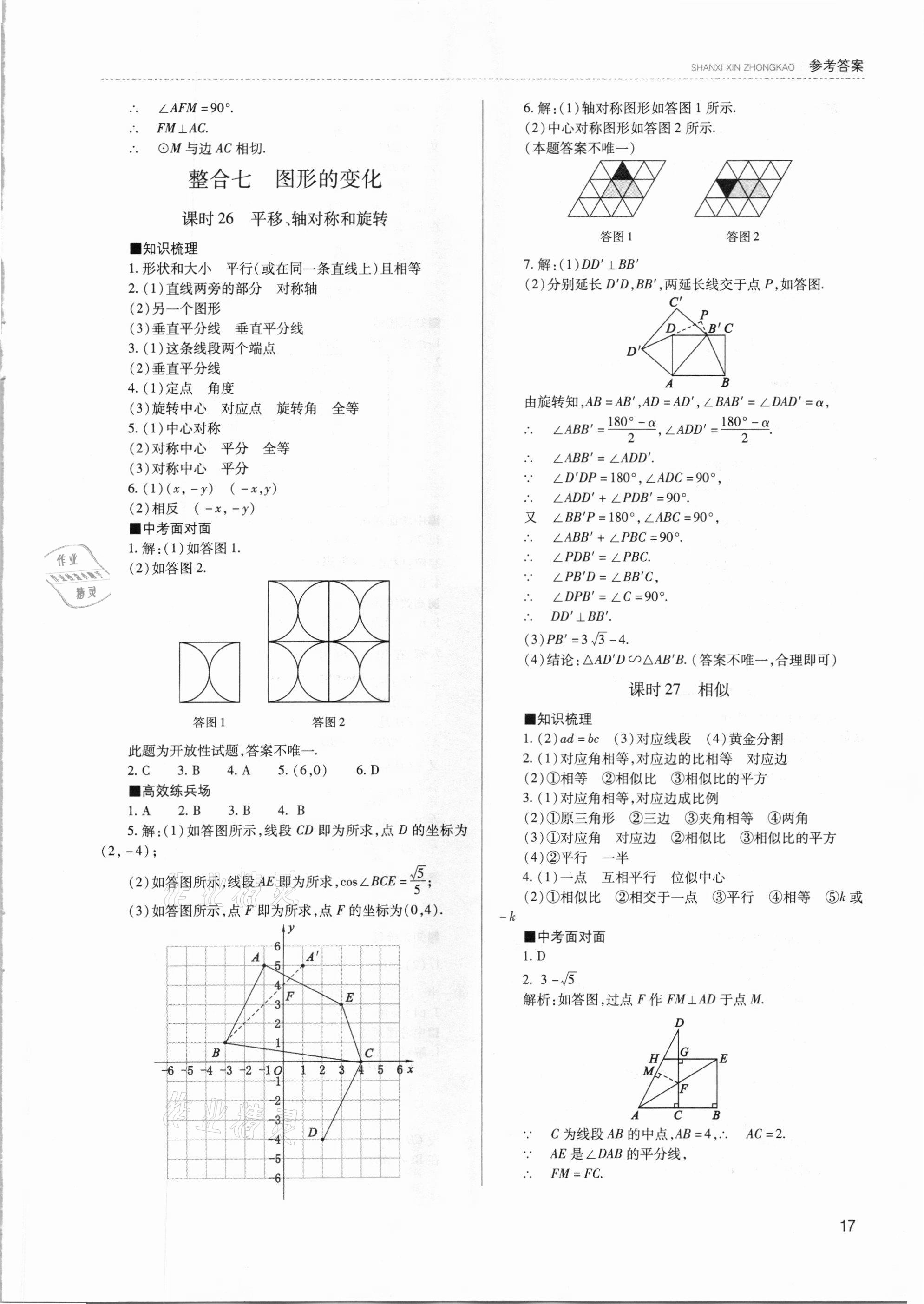 2021年山西新中考数学 参考答案第17页