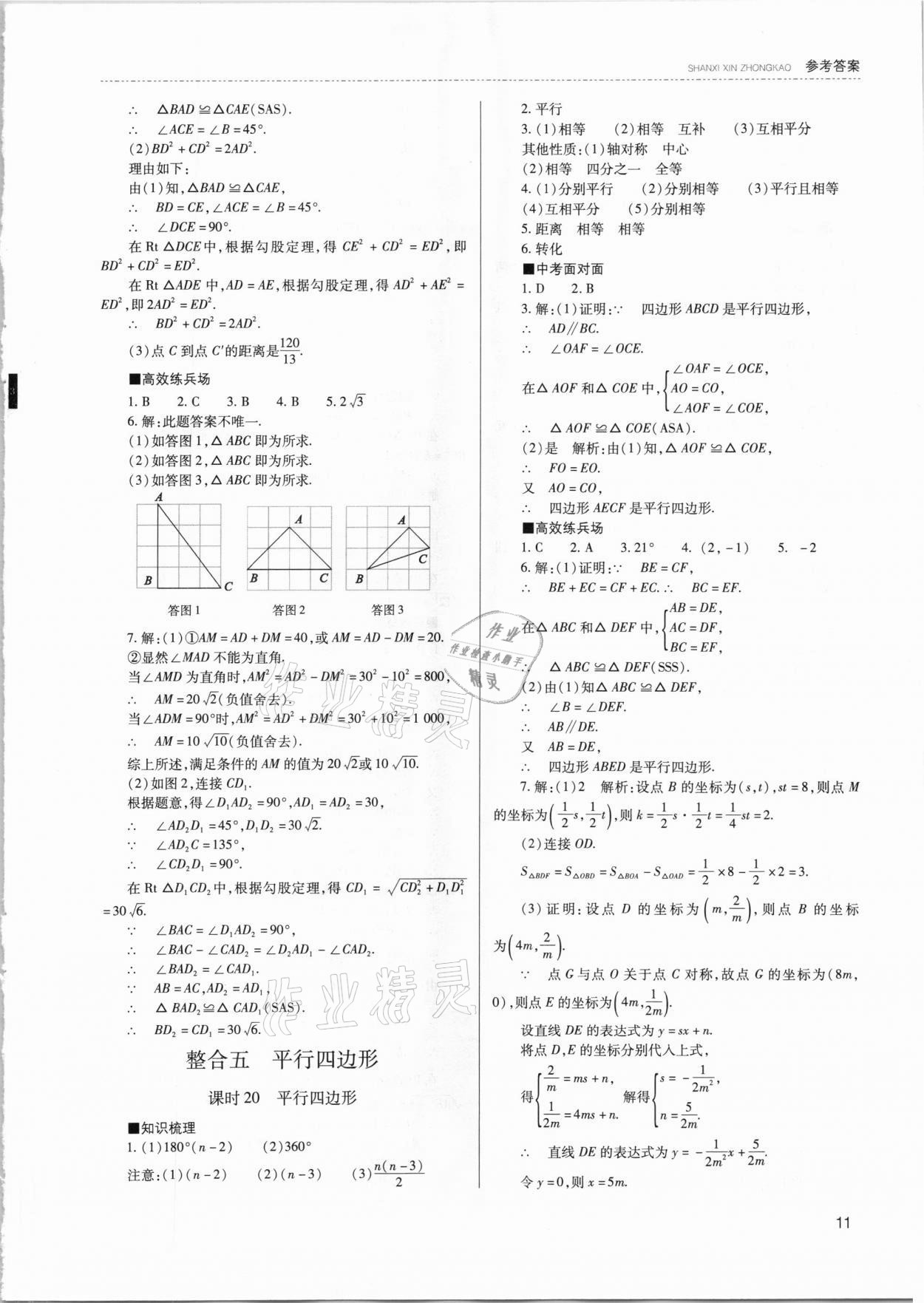 2021年山西新中考數(shù)學 參考答案第11頁