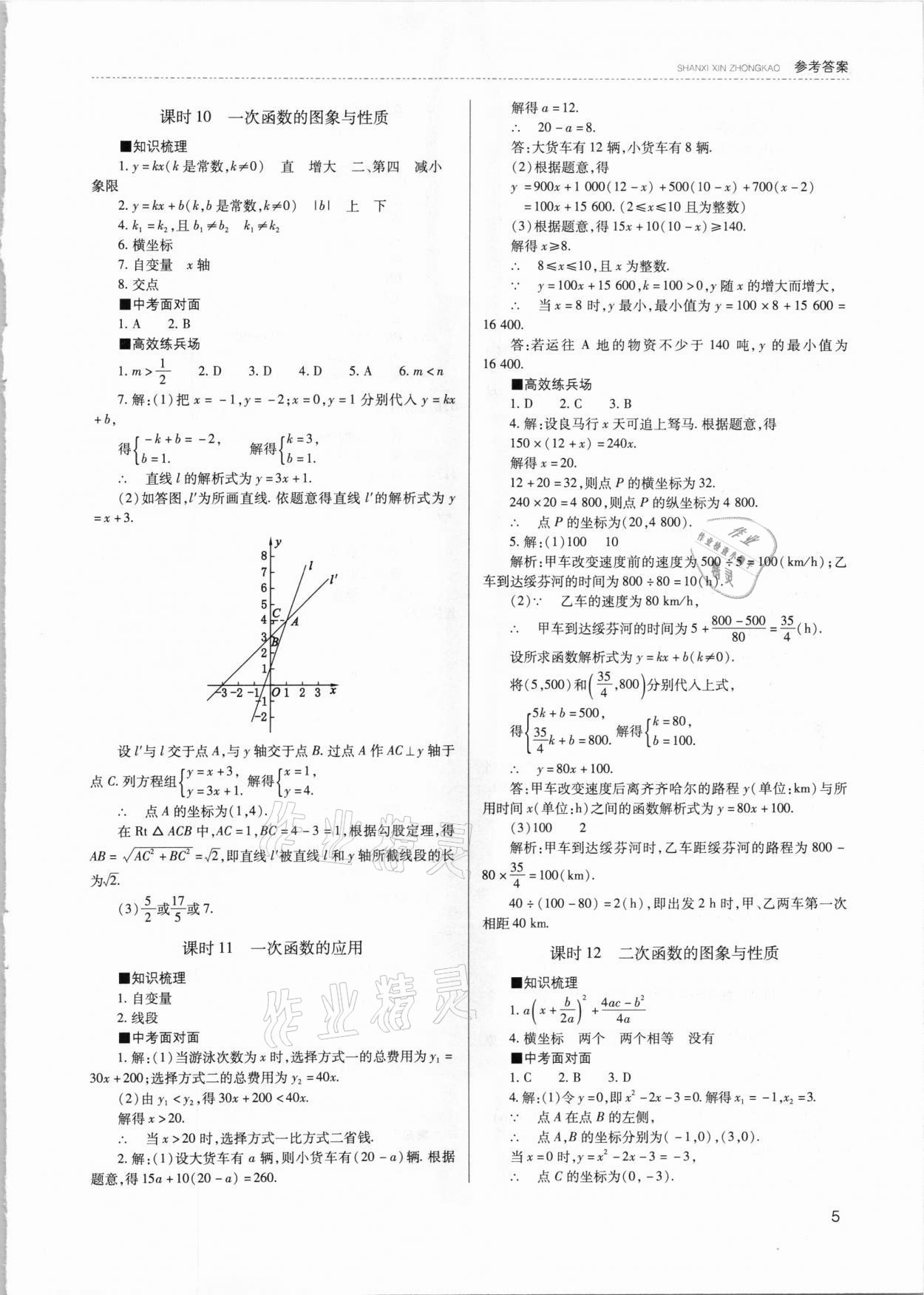 2021年山西新中考數(shù)學(xué) 參考答案第5頁