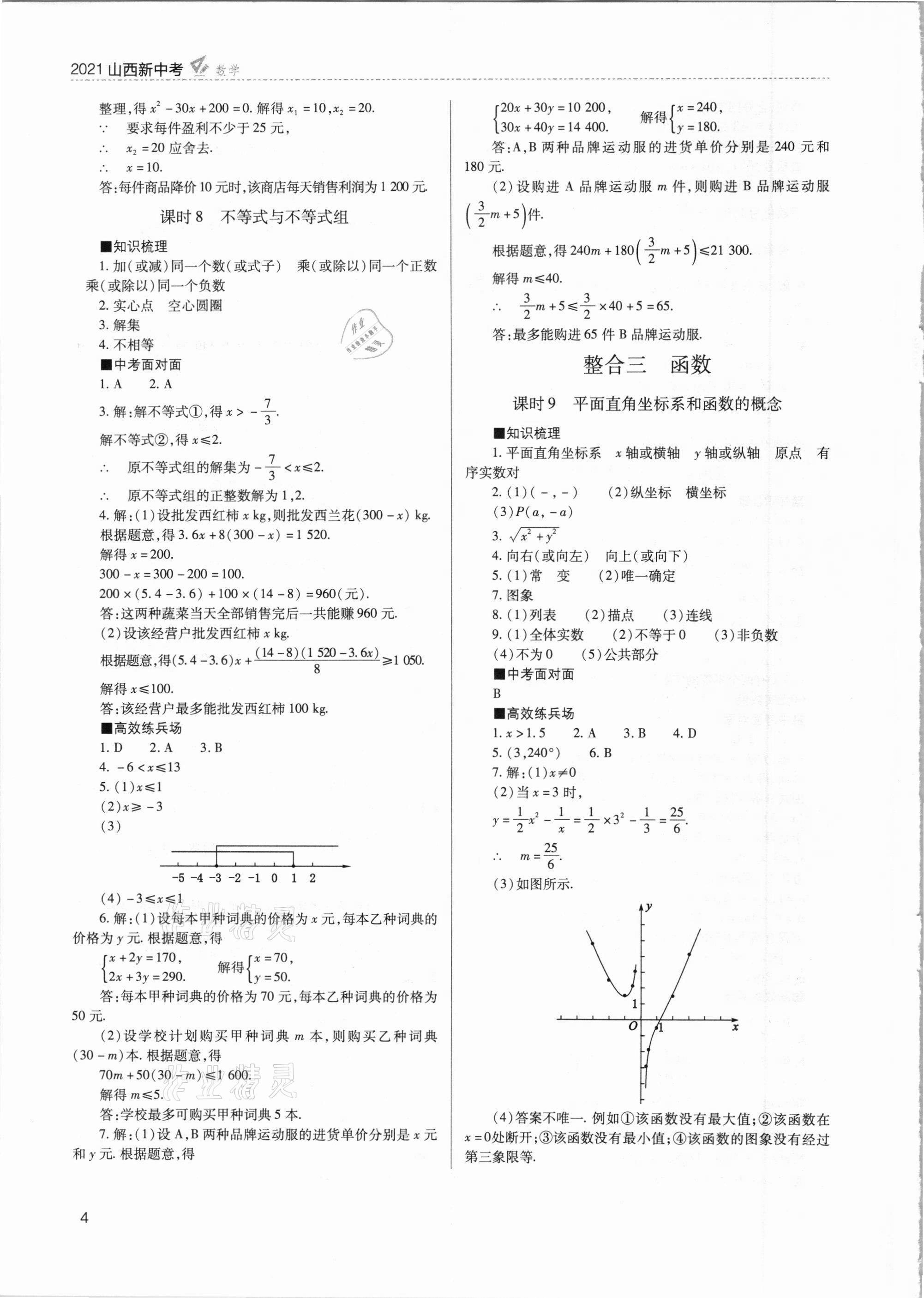 2021年山西新中考數(shù)學(xué) 參考答案第4頁