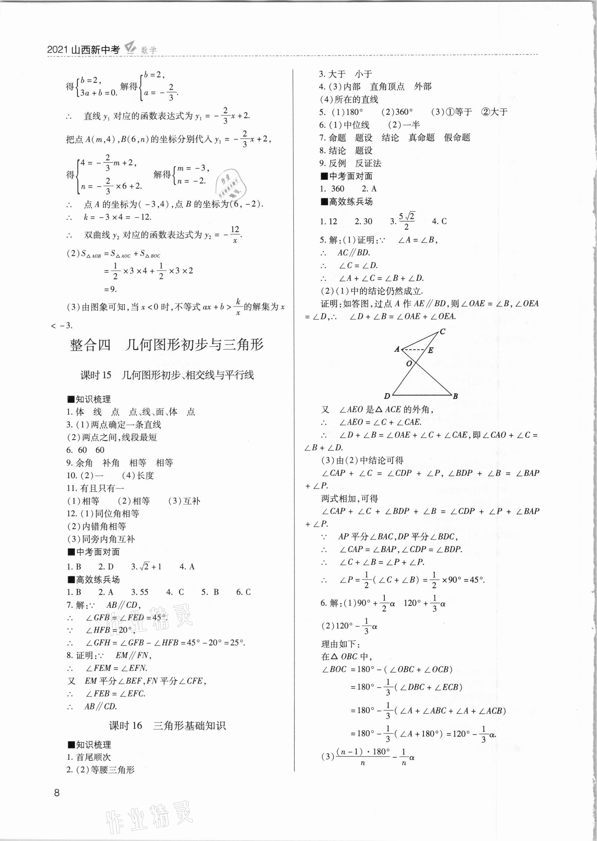 2021年山西新中考數(shù)學(xué) 參考答案第8頁