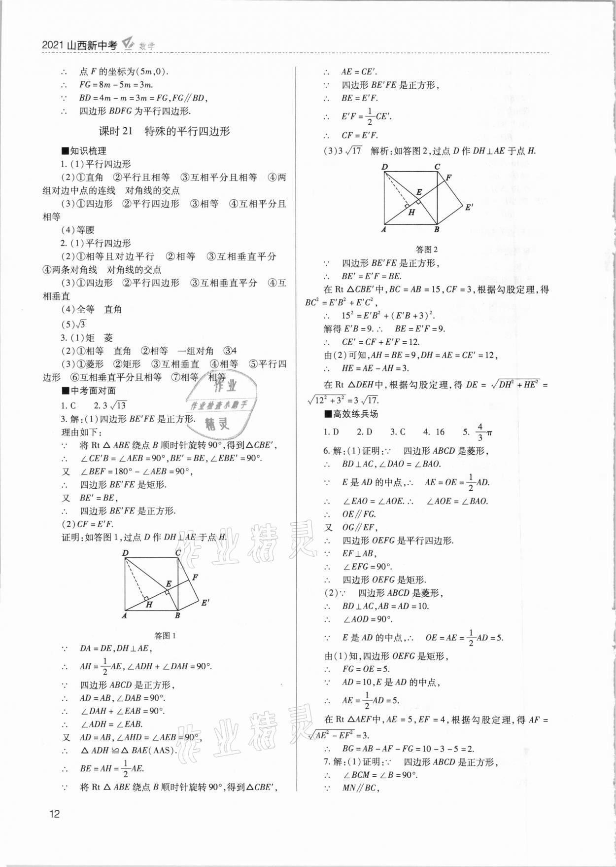 2021年山西新中考數(shù)學(xué) 參考答案第12頁(yè)