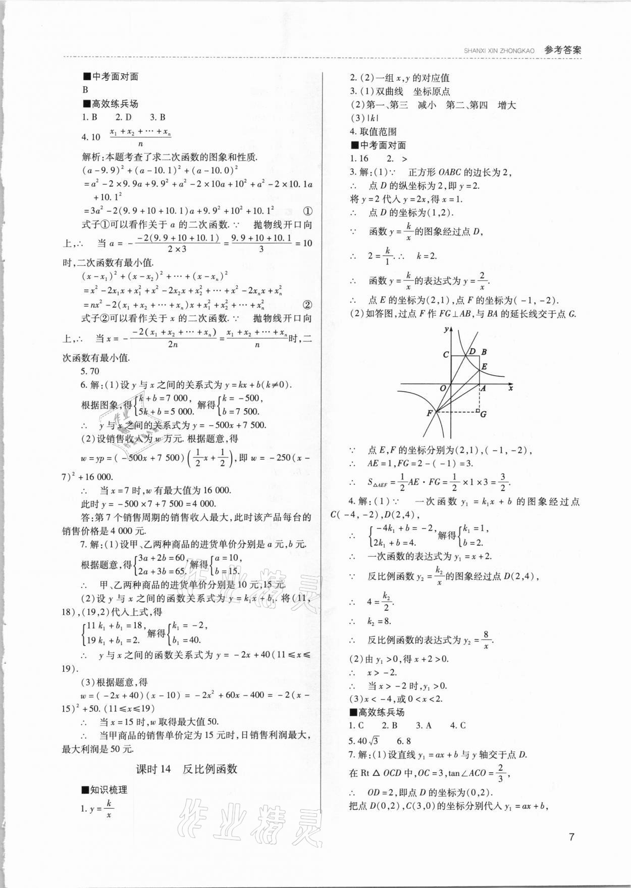 2021年山西新中考数学 参考答案第7页