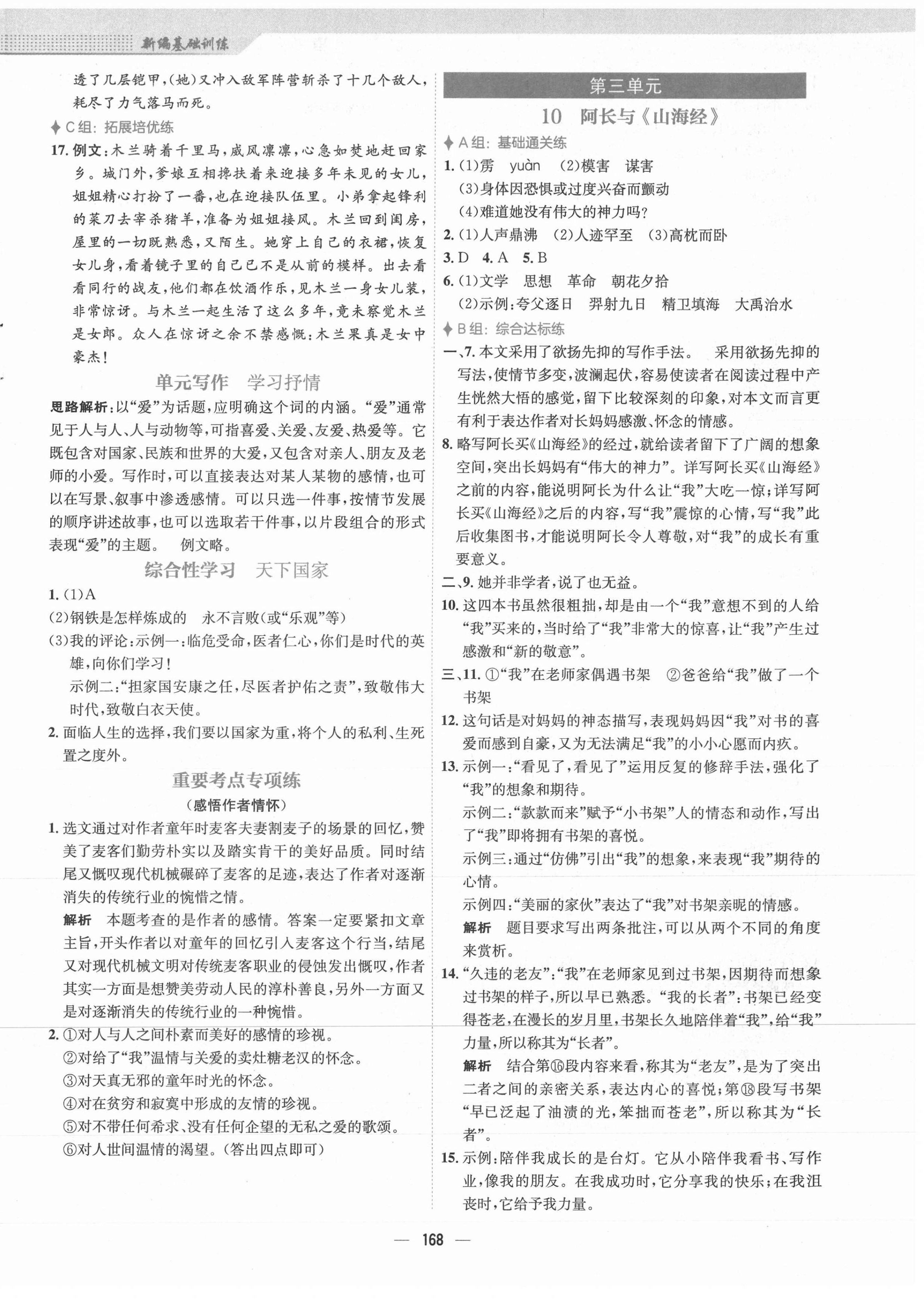 2021年新编基础训练七年级语文下册人教版 第6页