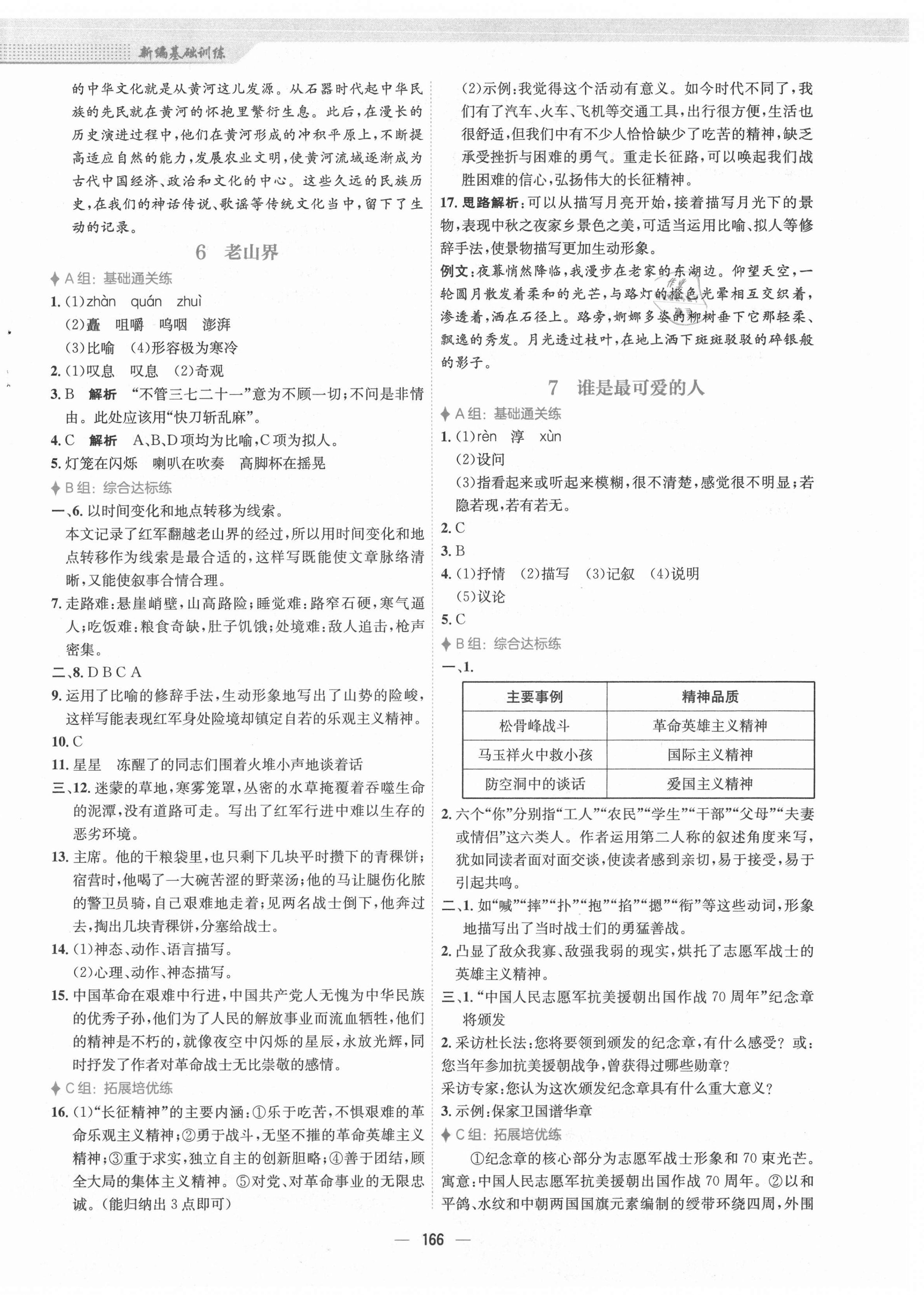 2021年新编基础训练七年级语文下册人教版 第4页