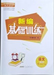 2021年新编基础训练七年级语文下册人教版