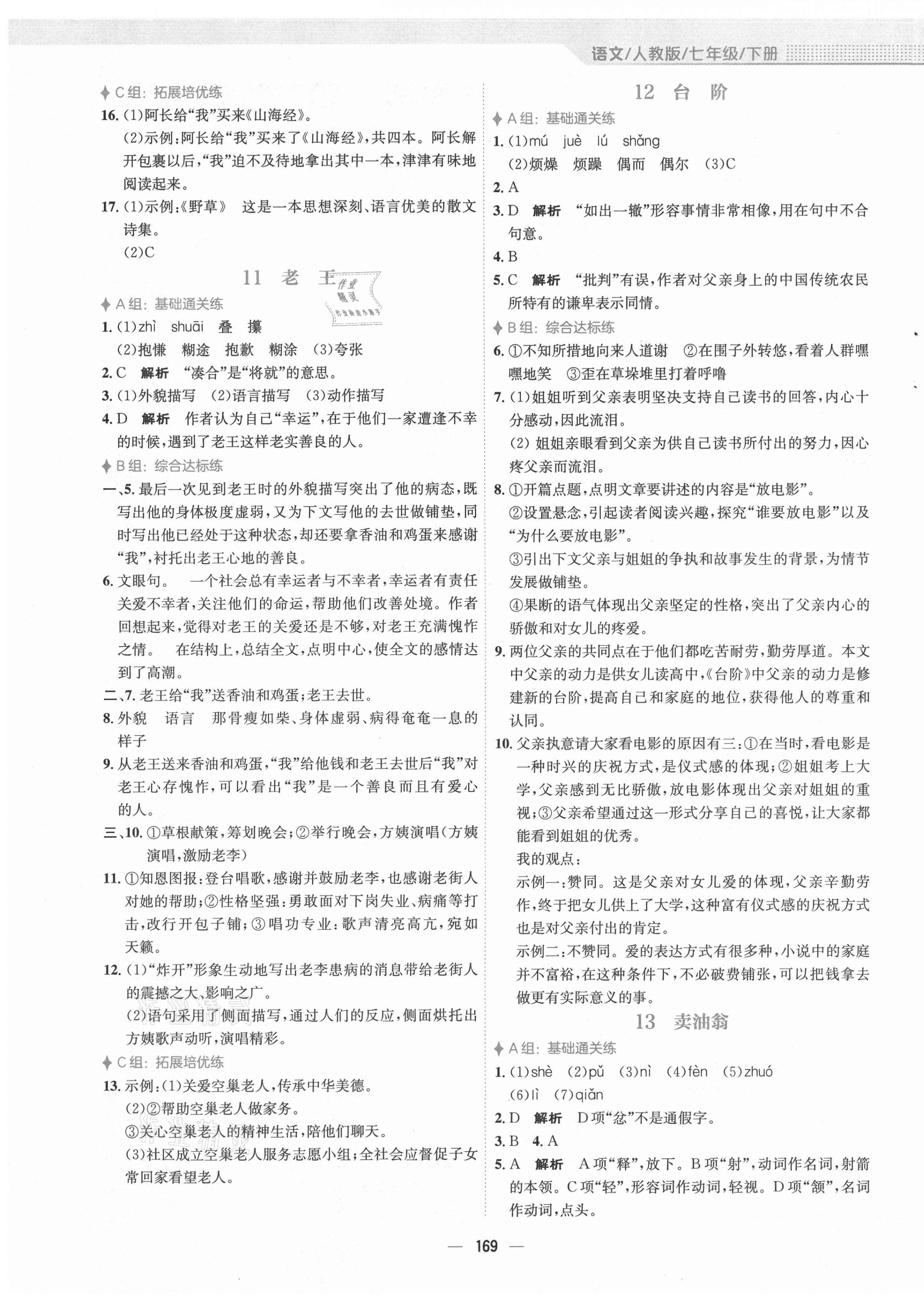 2021年新编基础训练七年级语文下册人教版 第7页