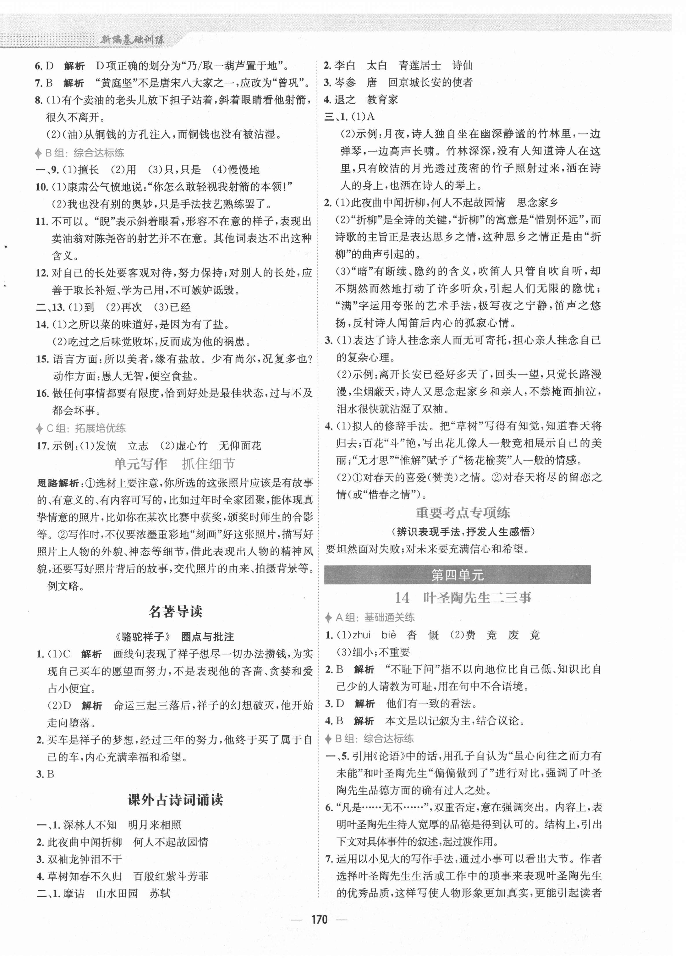 2021年新编基础训练七年级语文下册人教版 第8页