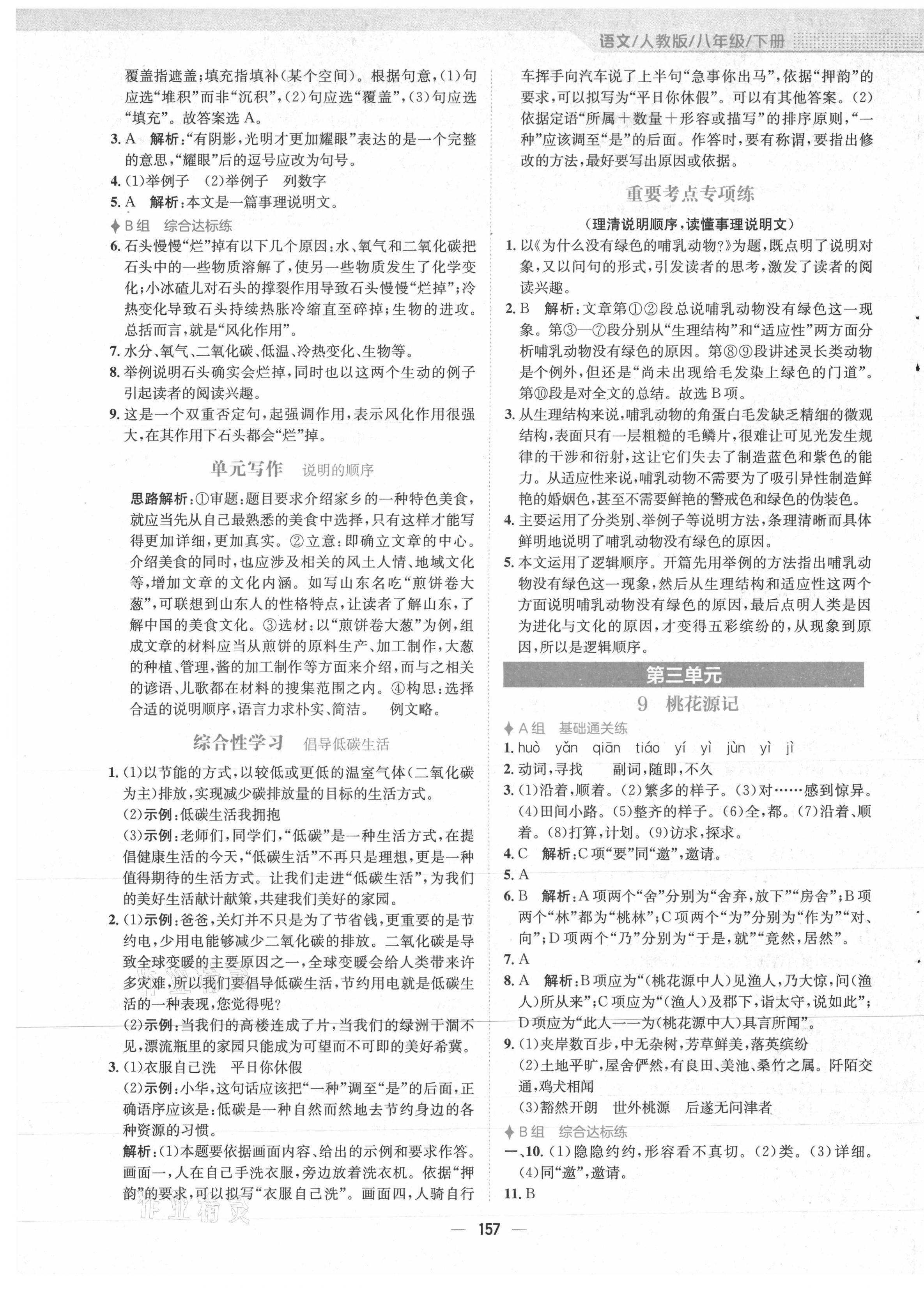 2021年新編基礎(chǔ)訓(xùn)練八年級(jí)語文下冊(cè)人教版 第5頁