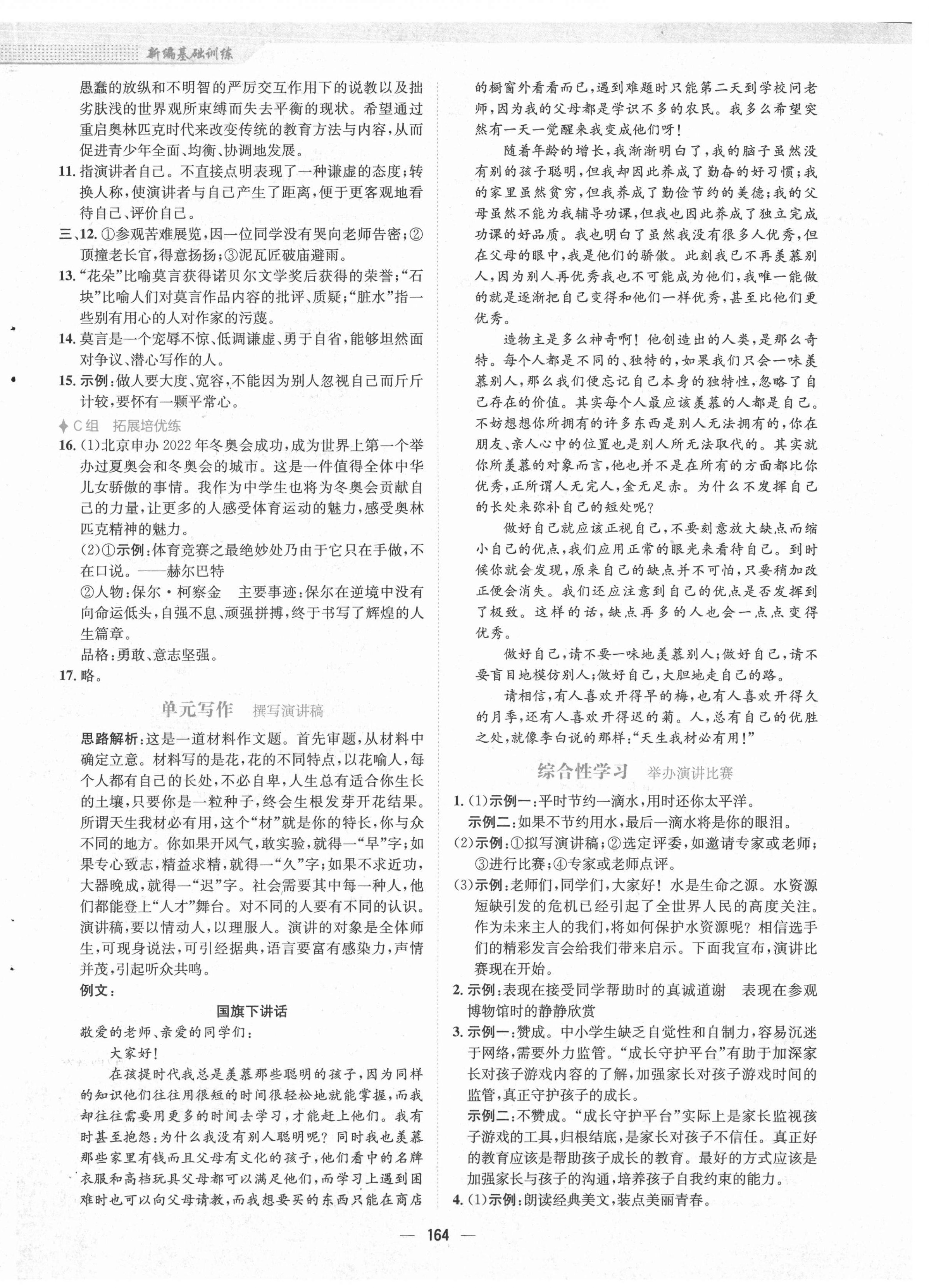 2021年新編基礎(chǔ)訓(xùn)練八年級語文下冊人教版 第12頁