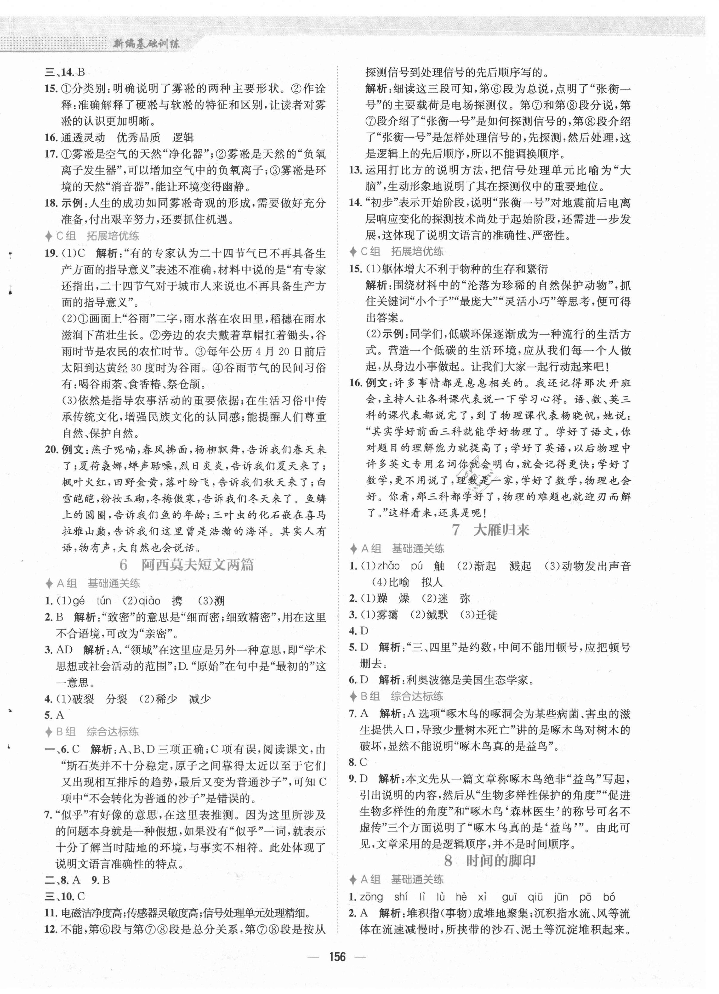 2021年新編基礎(chǔ)訓練八年級語文下冊人教版 第4頁