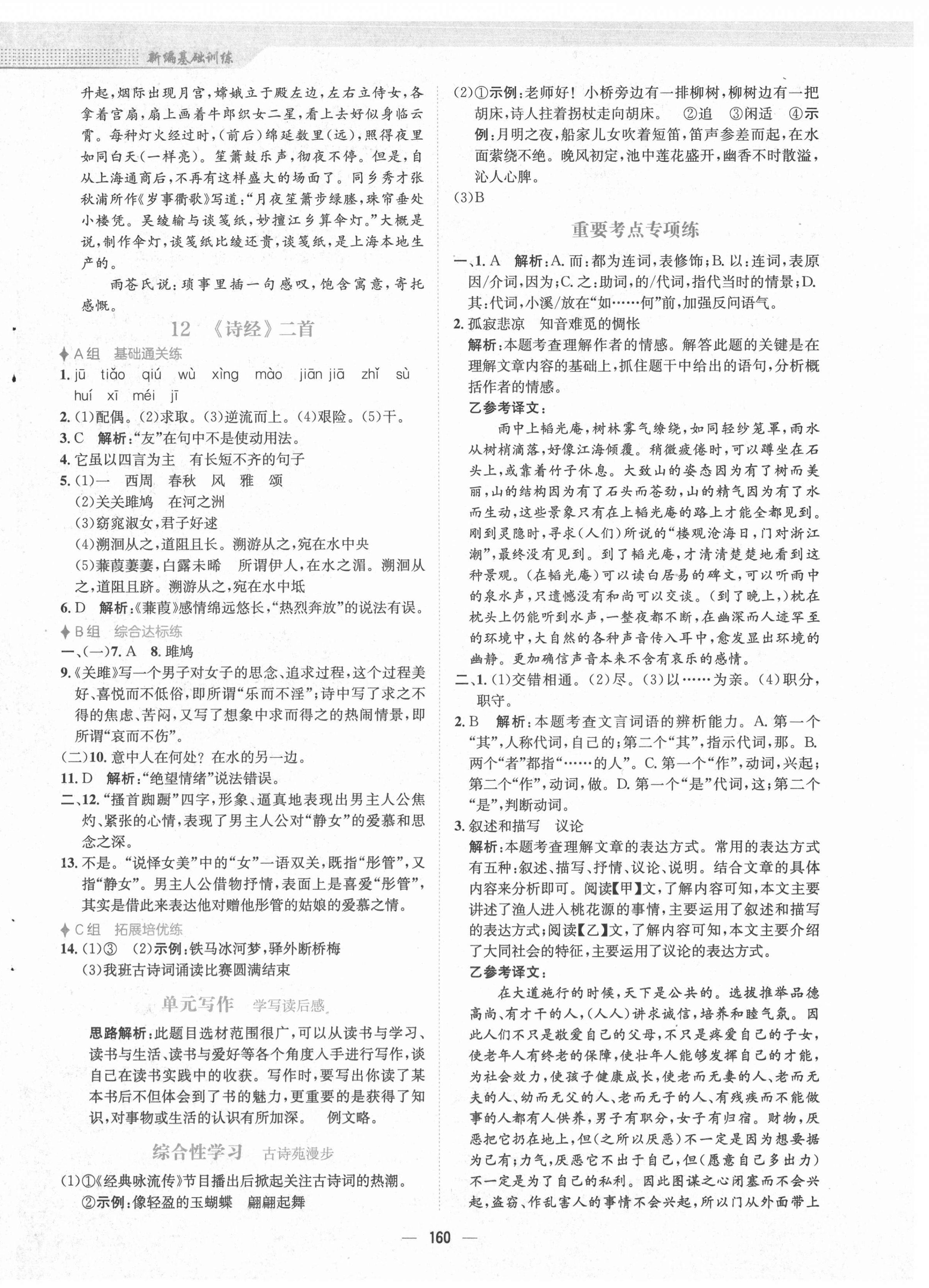 2021年新編基礎(chǔ)訓(xùn)練八年級(jí)語(yǔ)文下冊(cè)人教版 第8頁(yè)