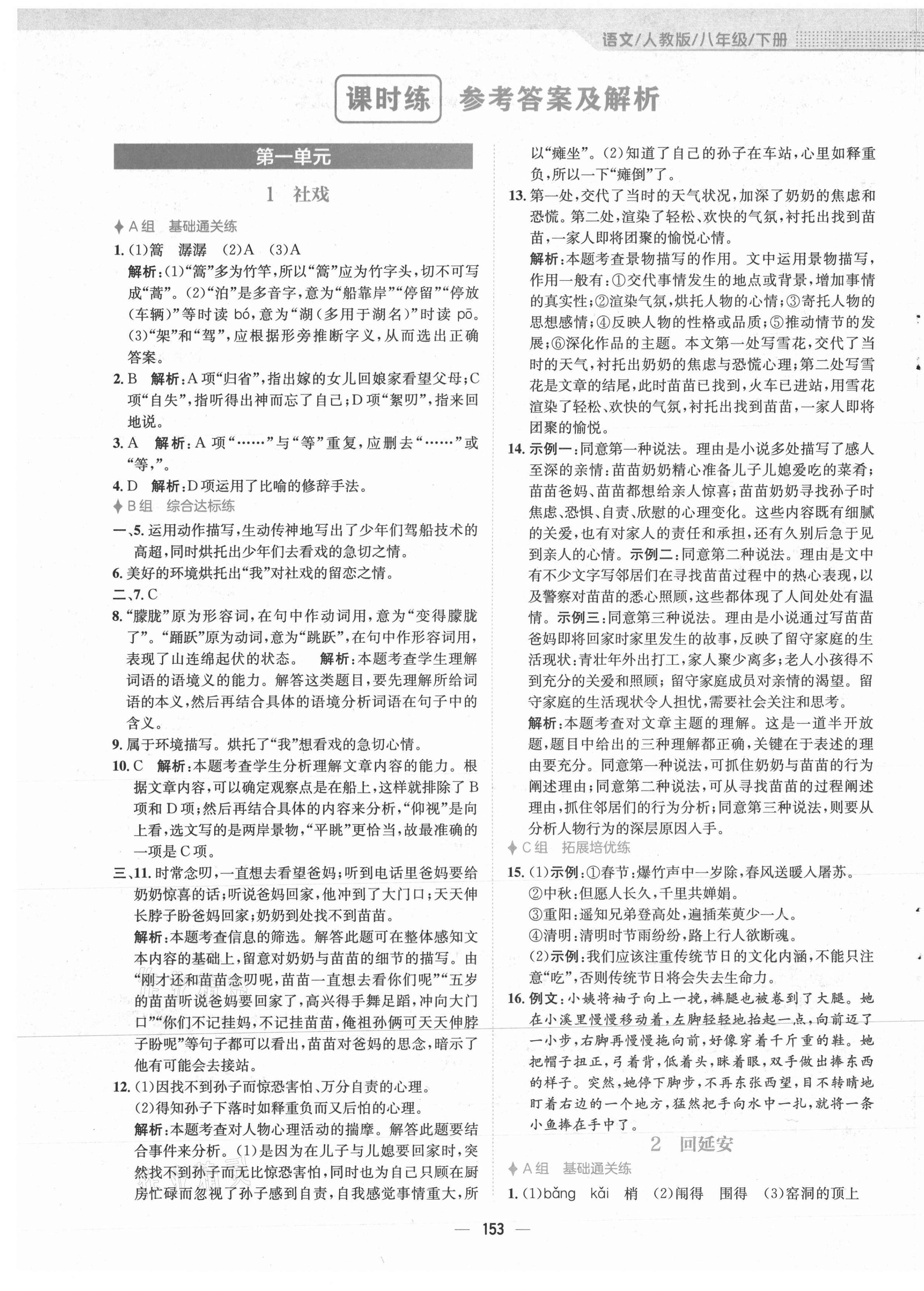 2021年新編基礎(chǔ)訓(xùn)練八年級(jí)語文下冊人教版 第1頁