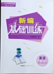 2021年新編基礎(chǔ)訓(xùn)練八年級英語下冊人教版