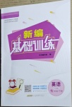 2021年新編基礎(chǔ)訓(xùn)練七年級(jí)英語(yǔ)下冊(cè)外研版