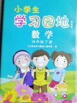 2021年小學生學習園地四年級數(shù)學下冊青島版54制