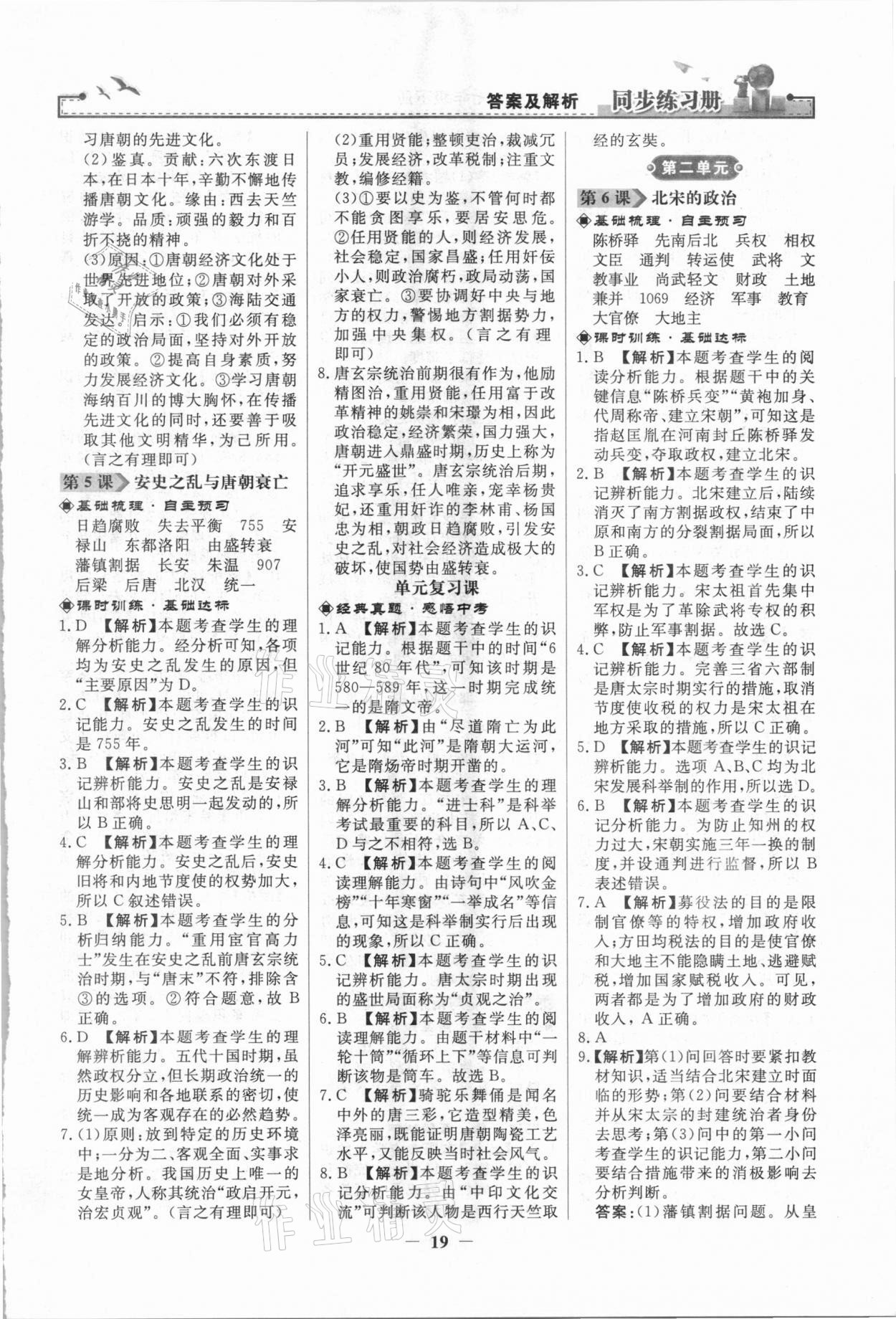 2021年同步练习册七年级历史下册人教版人民教育出版社 第3页